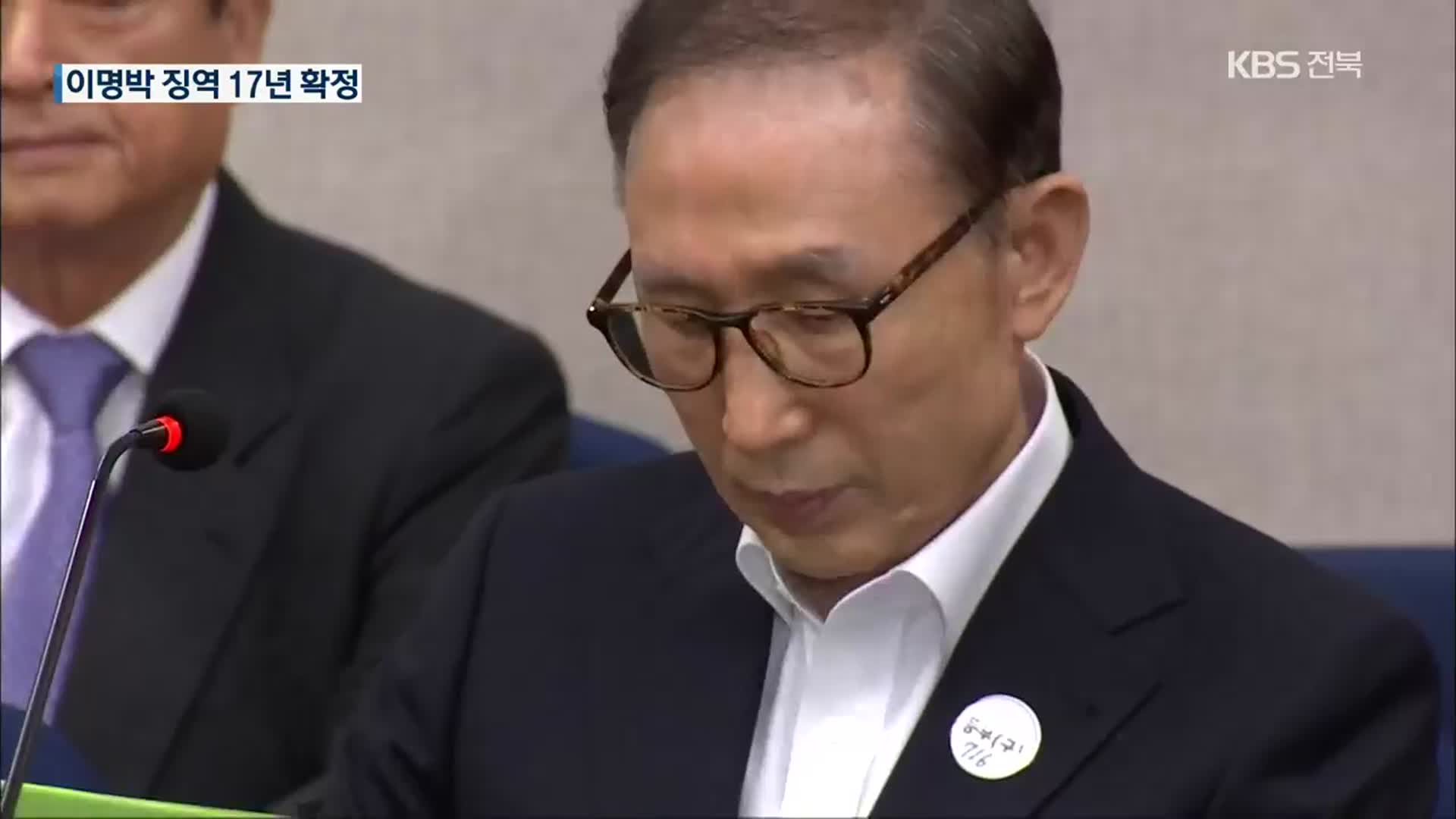 ‘삼성 뇌물·다스 횡령’ 이명박 전 대통령, 징역 17년 확정