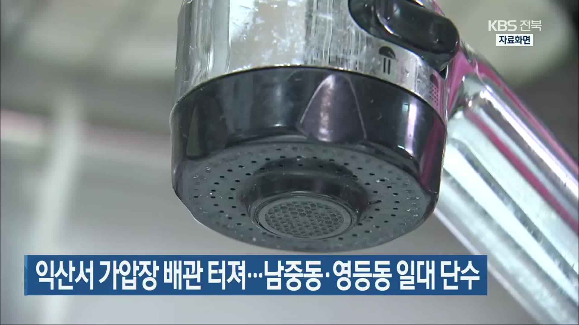 익산서 가압장 배관 터져…남중동·영등동 일대 단수 
