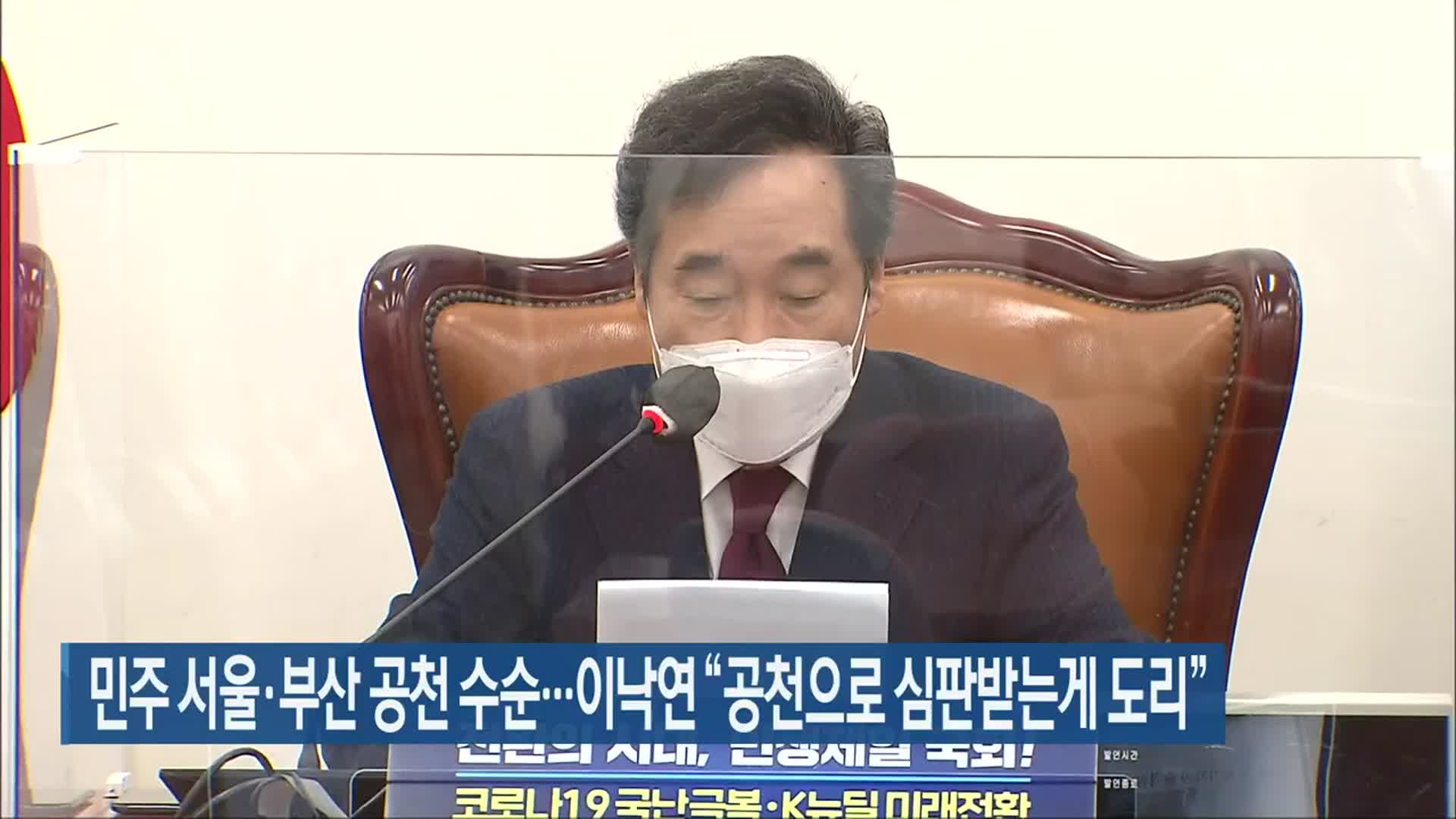민주 서울·부산 공천 수순…이낙연 “공천으로 심판받는게 도리”