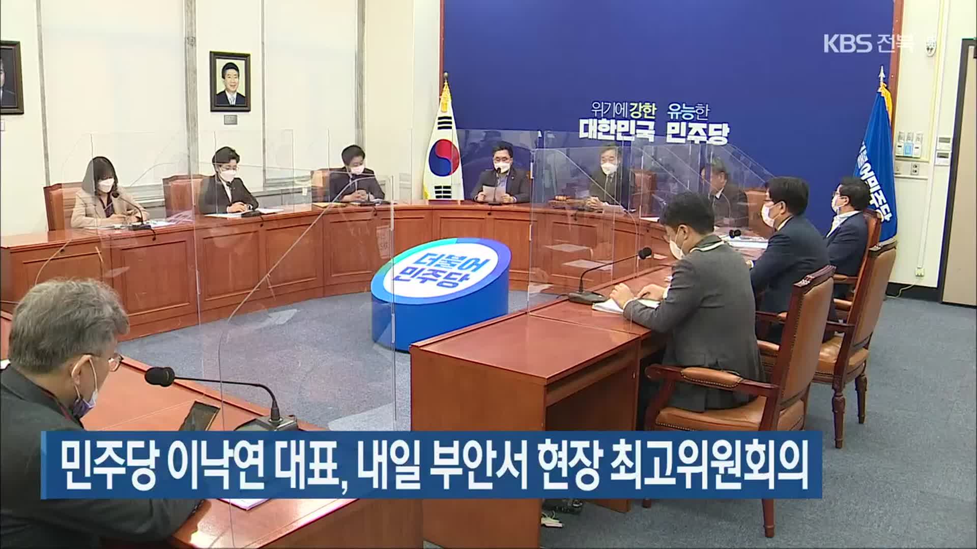 민주당 이낙연 대표, 내일 부안서 현장 최고위원회의