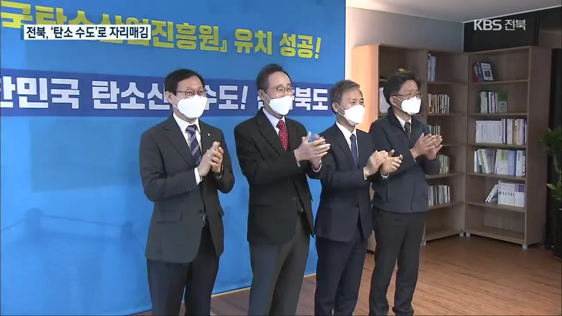 한국탄소산업진흥원 전북에 설립…“탄소 수도로”