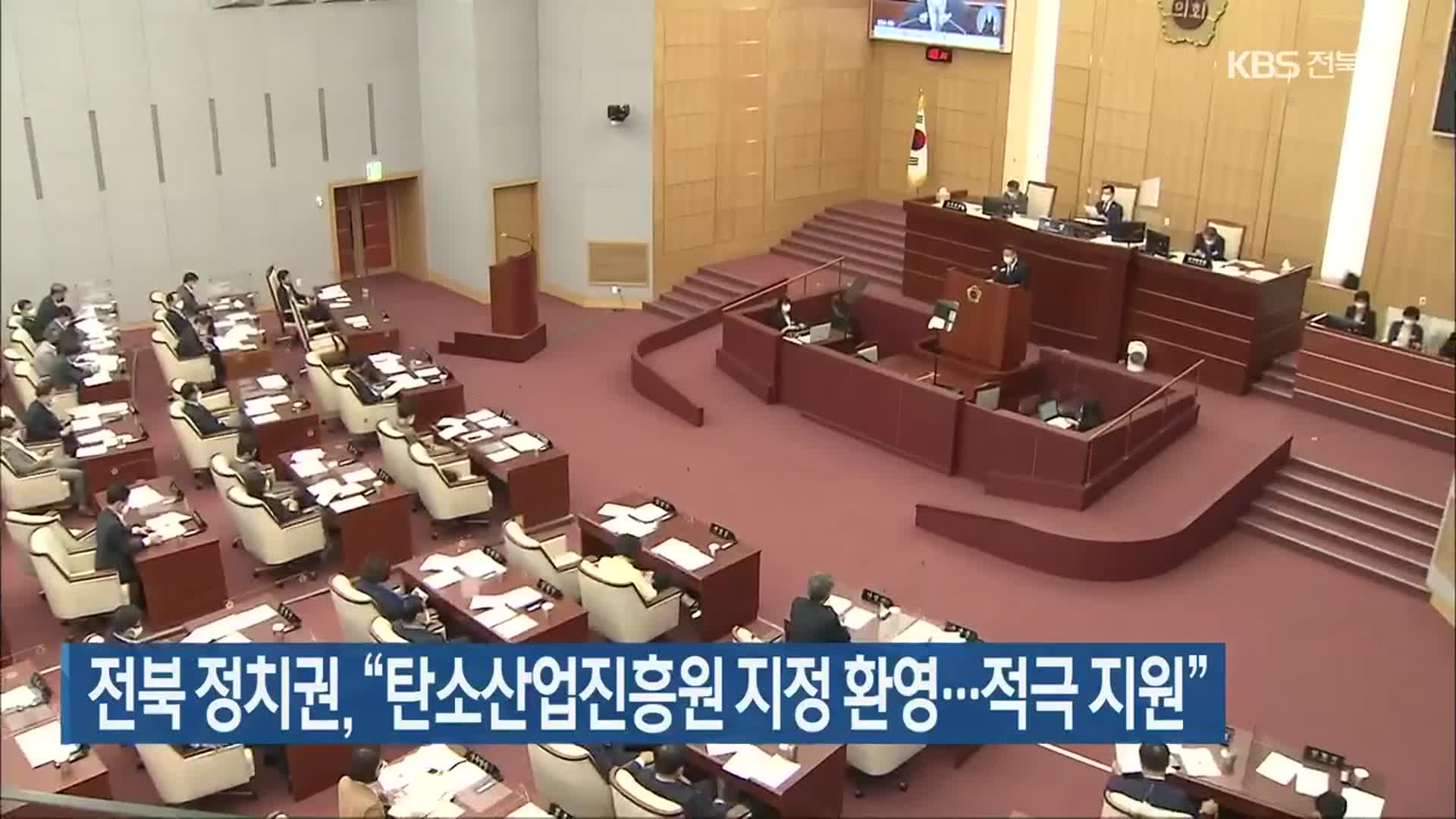 전북 정치권, “탄소산업진흥원 지정 환영…적극 지원”