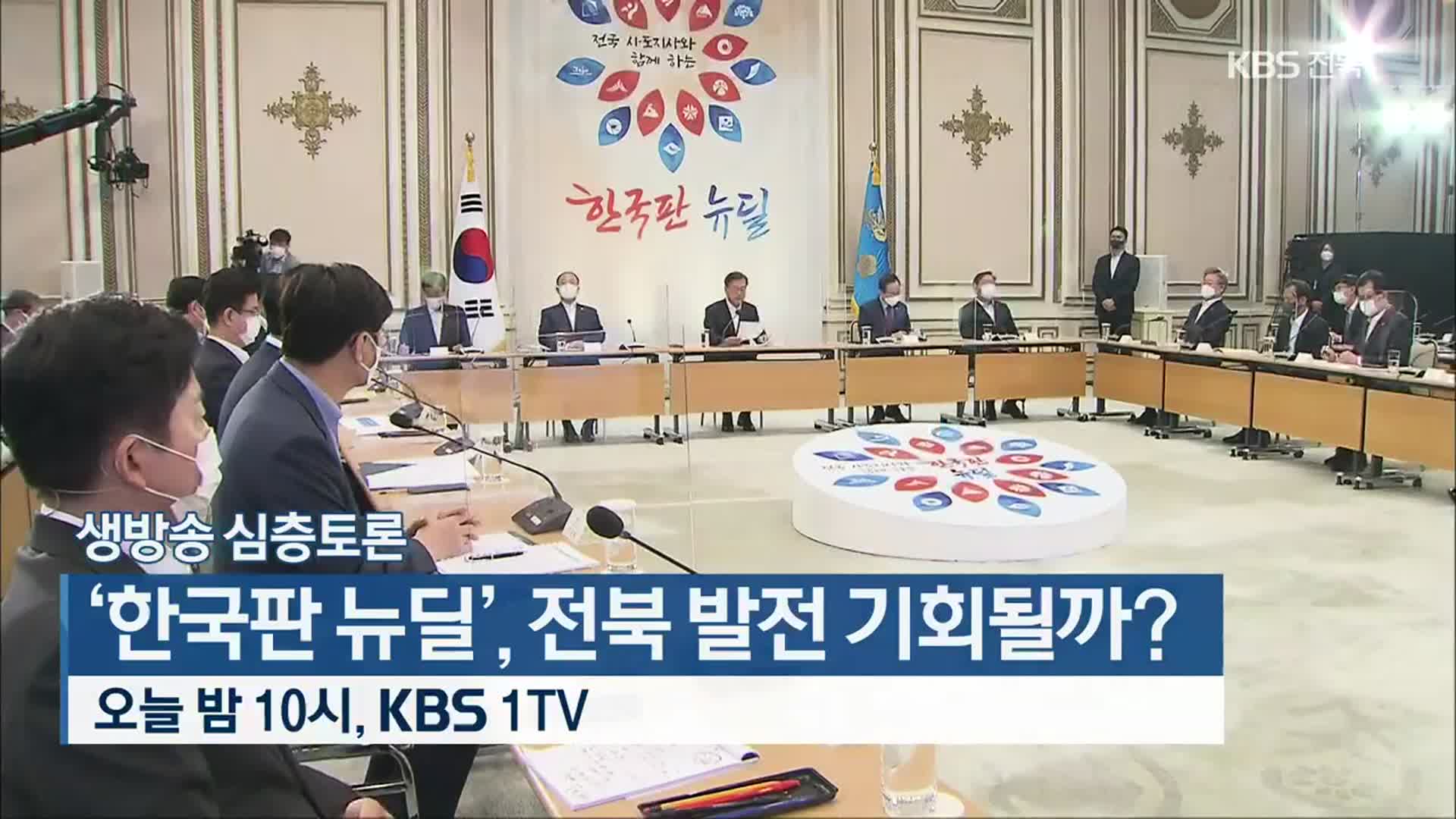 [생방송 심층토론] ‘한국판 뉴딜’, 전북 발전 기회 될까? 오늘 밤 10시 방송