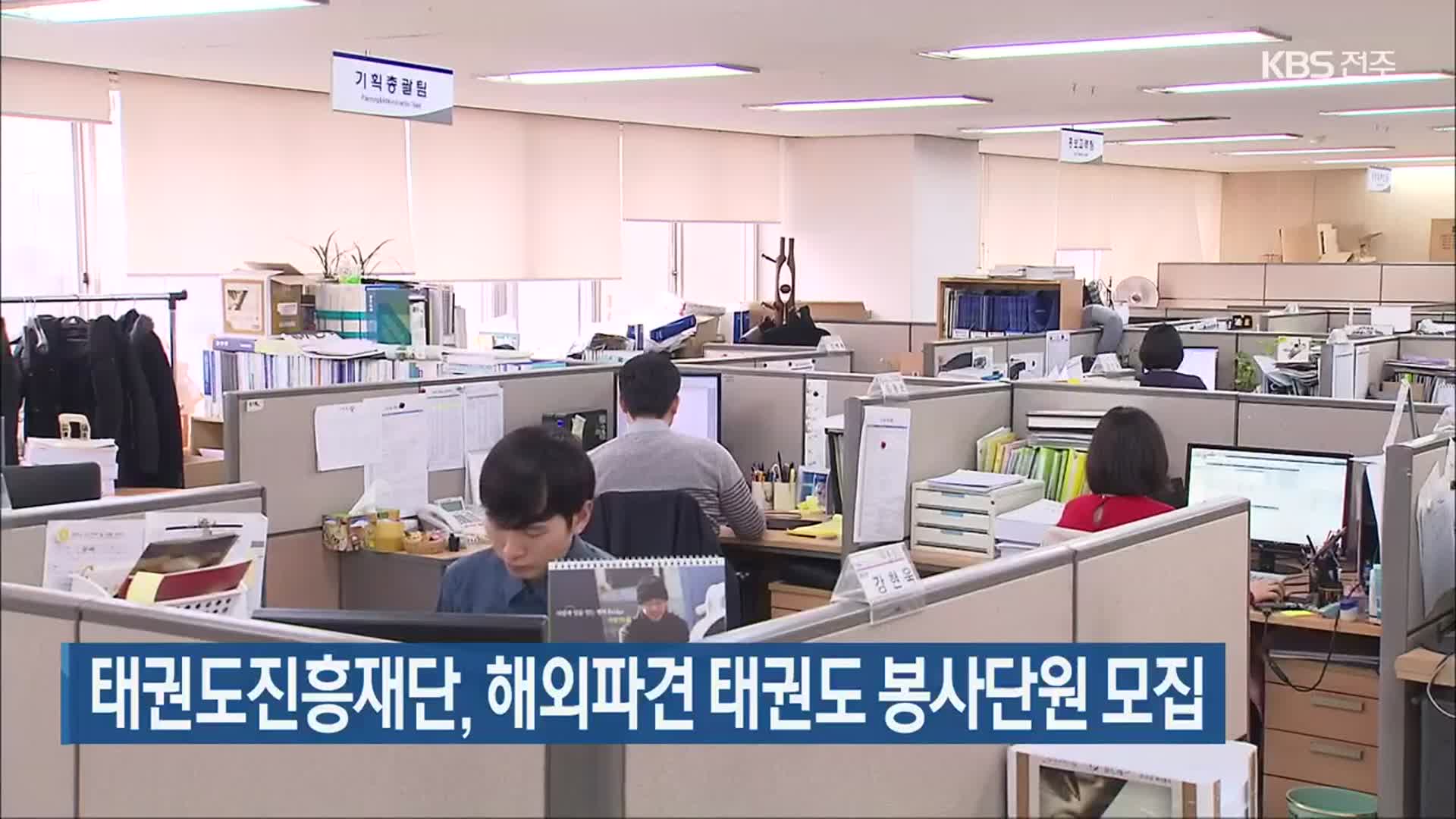 태권도진흥재단, 해외파견 태권도 봉사단원 모집