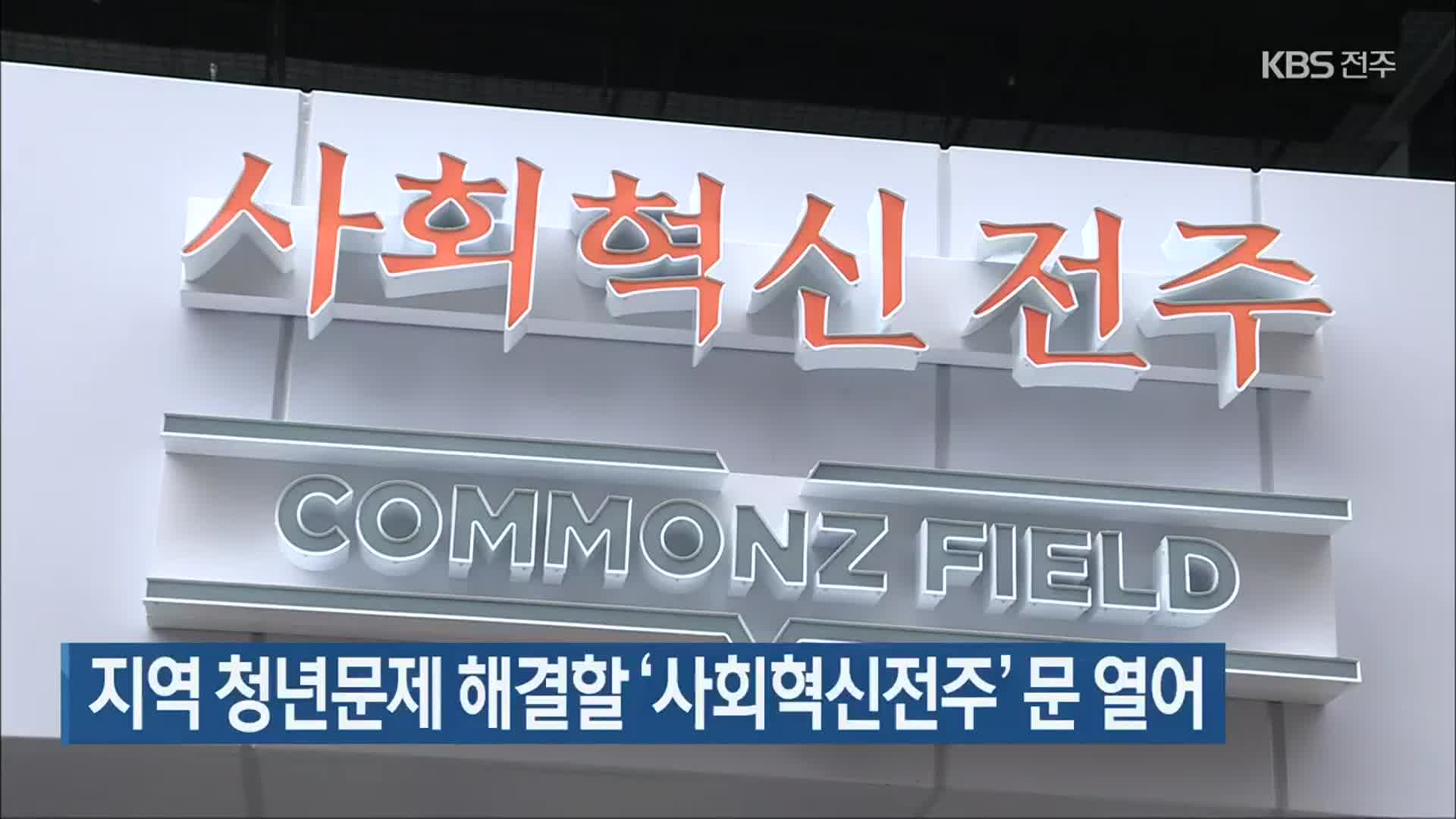 지역 청년문제 해결할 ‘사회혁신전주’ 문 열어