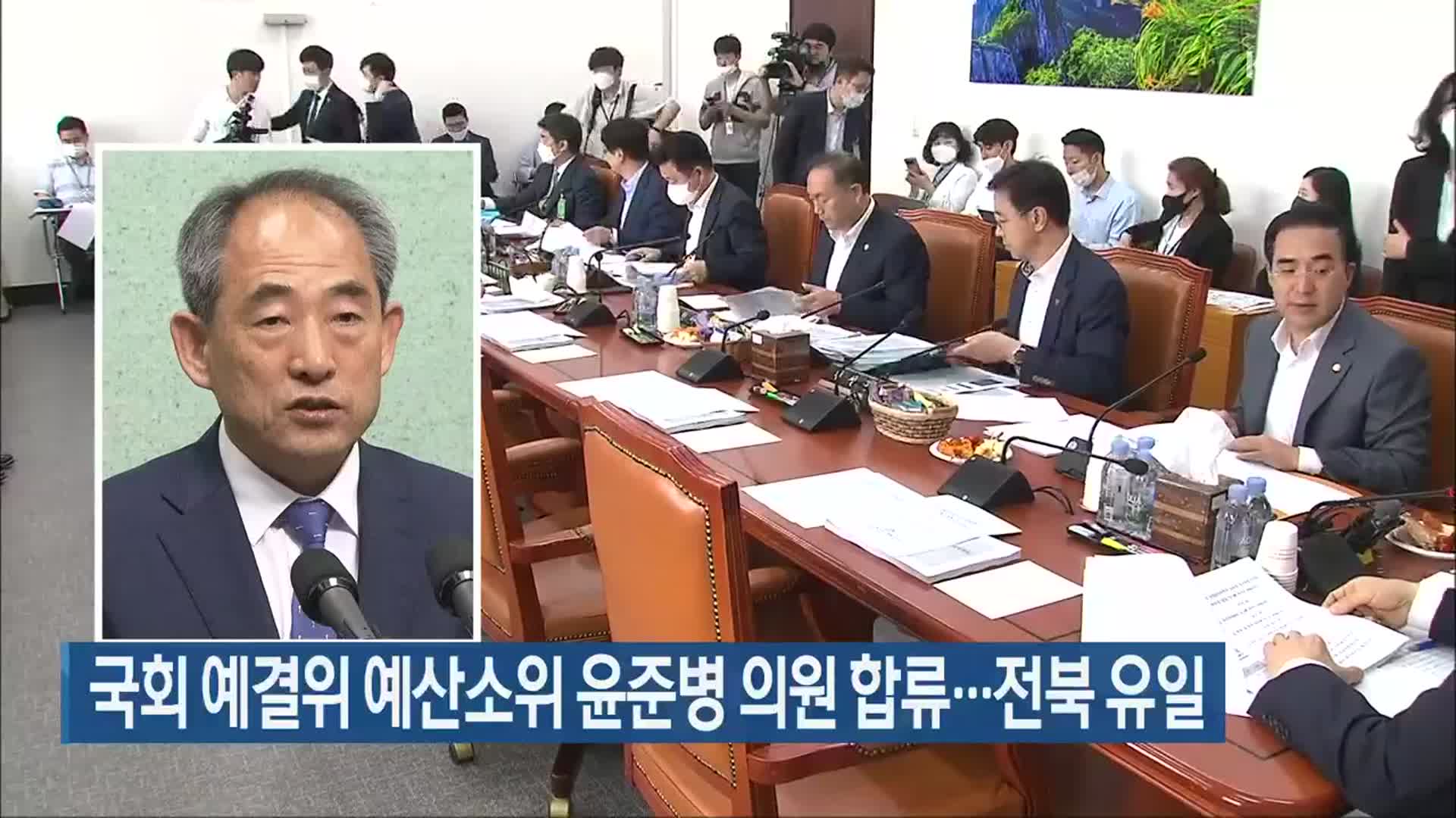 국회 예결위 예산소위 윤준병 의원 합류…전북 유일  