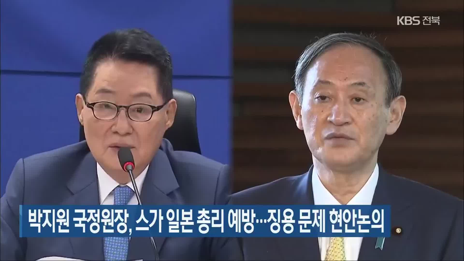 박지원 국정원장, 스가 일본 총리 예방…징용 문제 현안논의