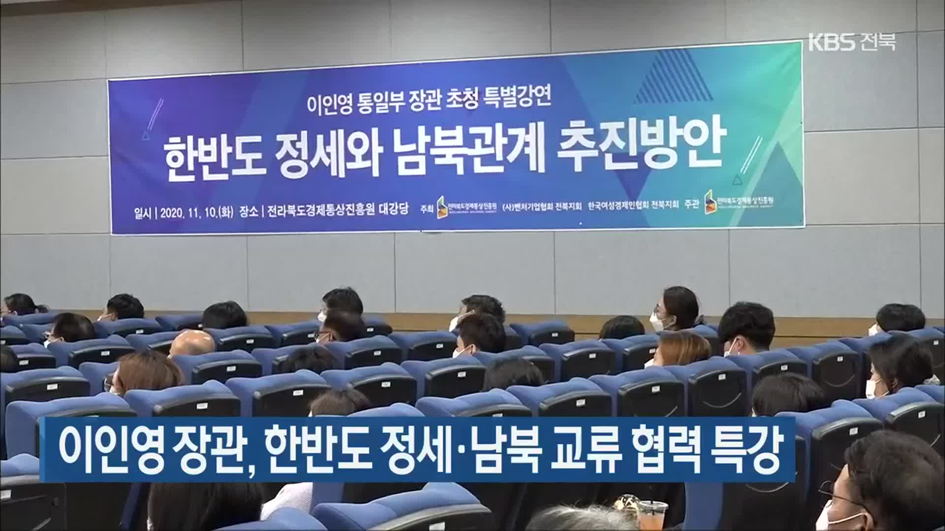 이인영 장관, 한반도 정세·남북 교류 협력 특강