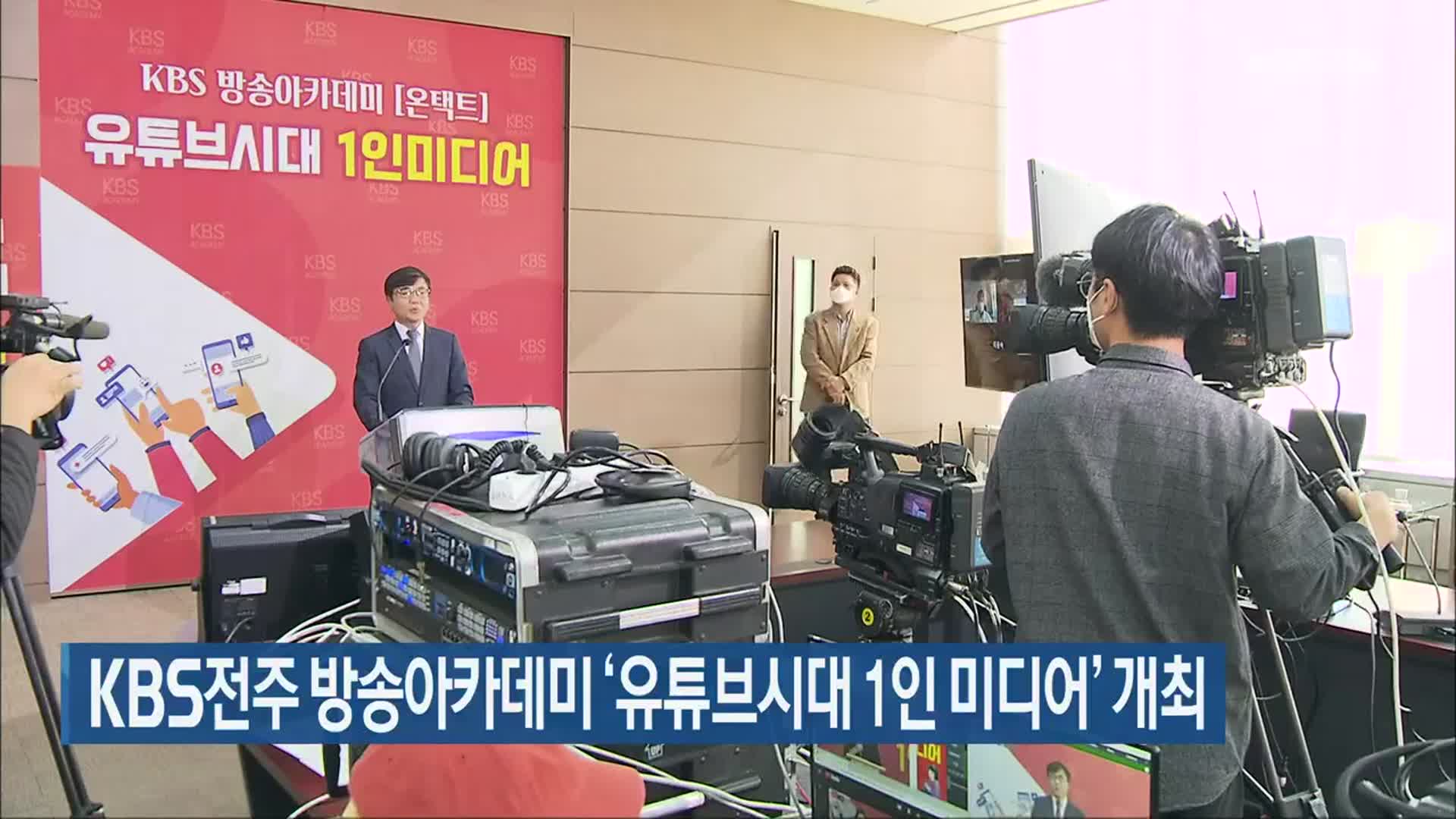 KBS전주 방송아카데미 ‘유튜브시대 1인 미디어’ 개최