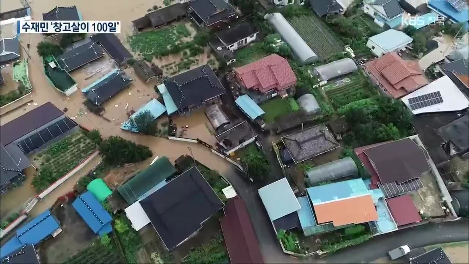섬진강 마을 ‘창고살이 100일’…일상은 언제쯤?