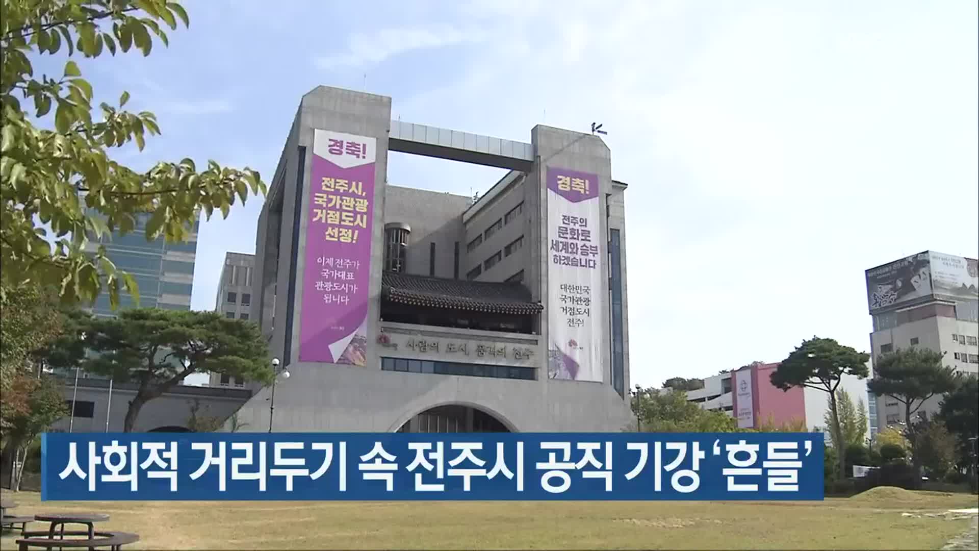 사회적 거리두기 속 전주시 공직 기강 ‘흔들’