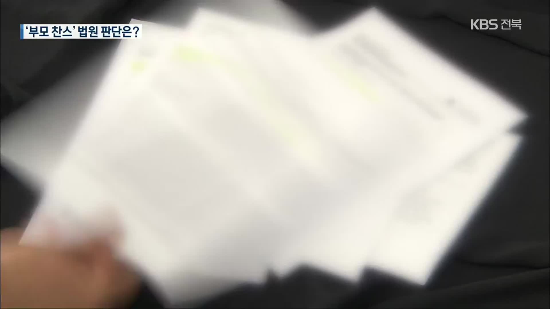 ‘부모 찬스’ 논쟁 지속…법정 공방 예고