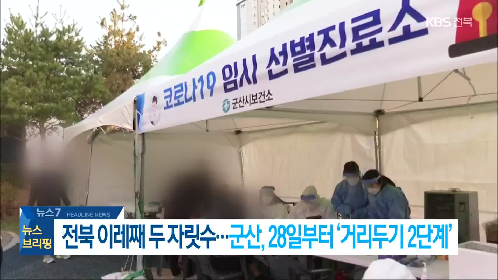 [뉴스7 전북 헤드라인]
