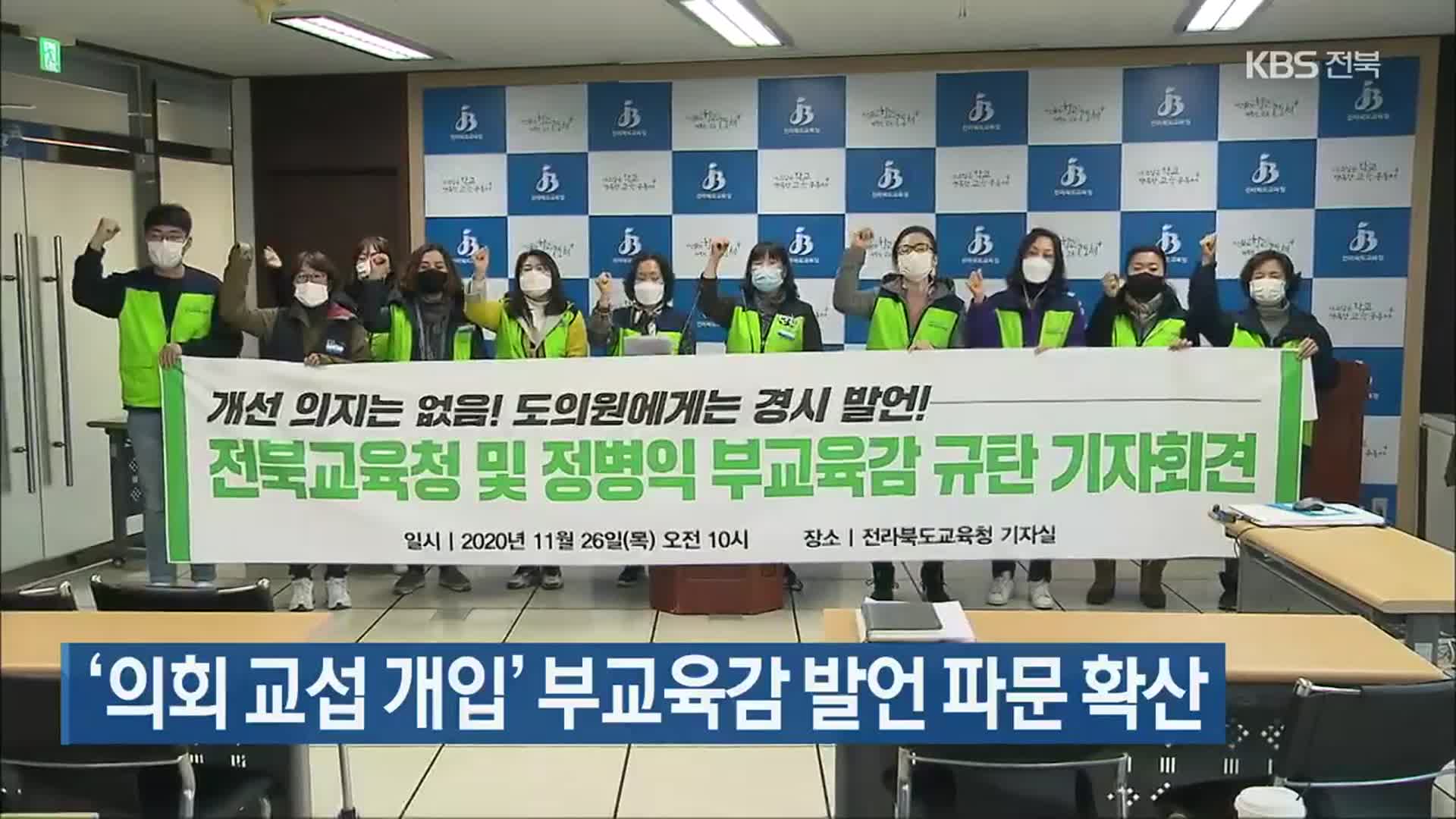 ‘의회 교섭 개입’ 부교육감 발언 파문 확산