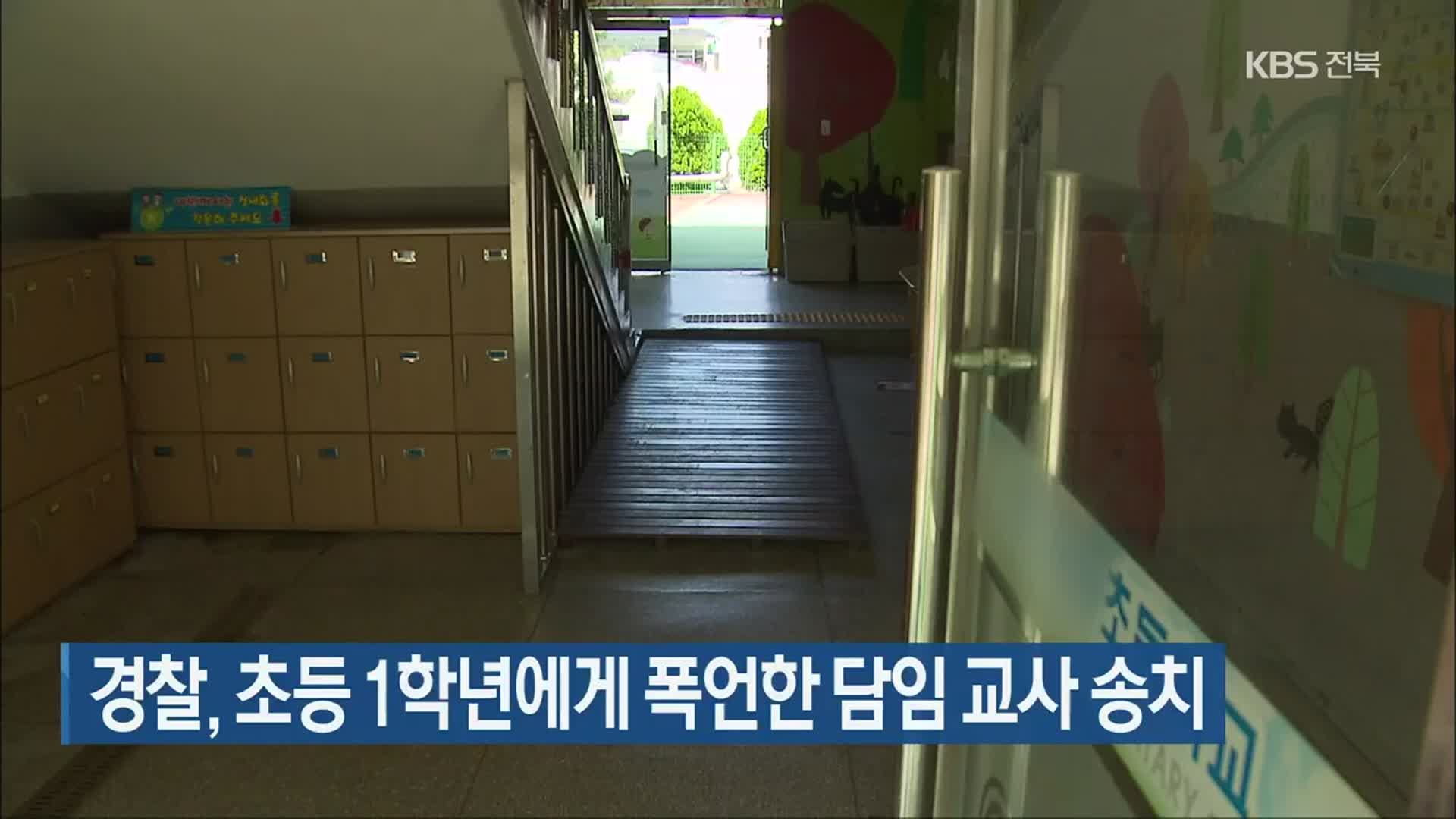 경찰, 초등 1학년에게 폭언한 담임 교사 송치