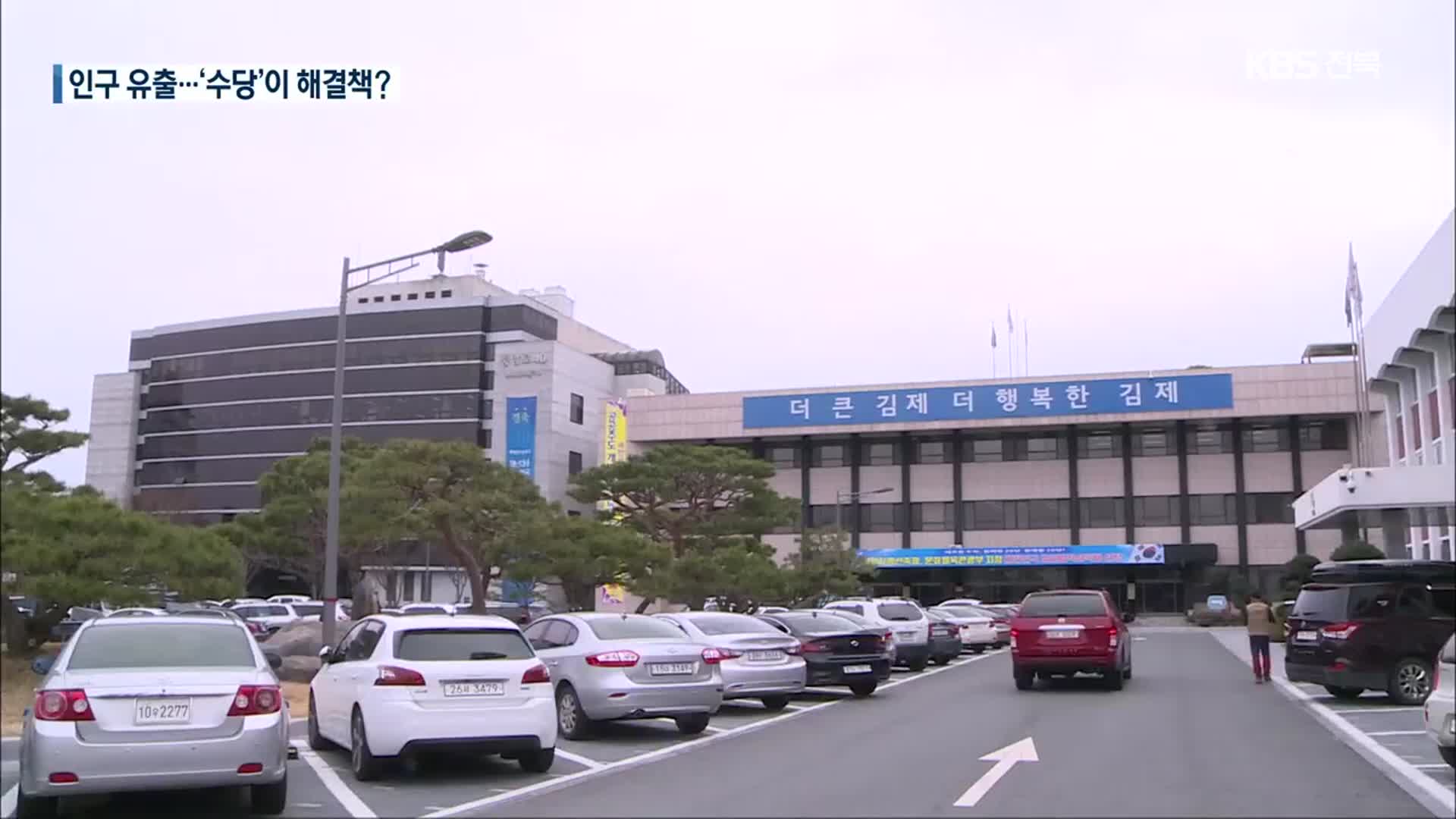 지방소멸 위기…‘수당’으로 인구 유입?
