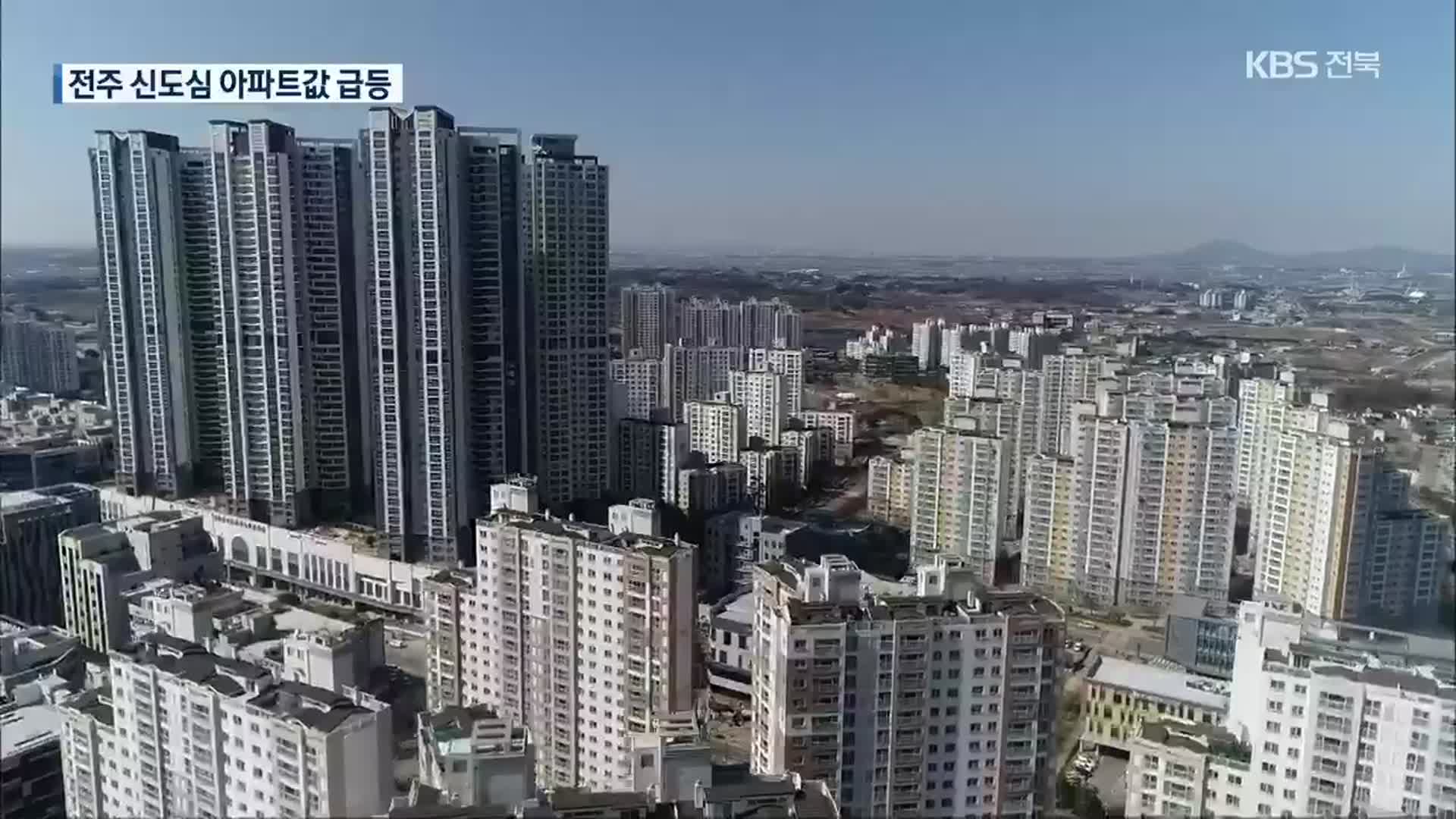신도심 아파트값 급등…더 멀어지는 내 집 마련의 꿈