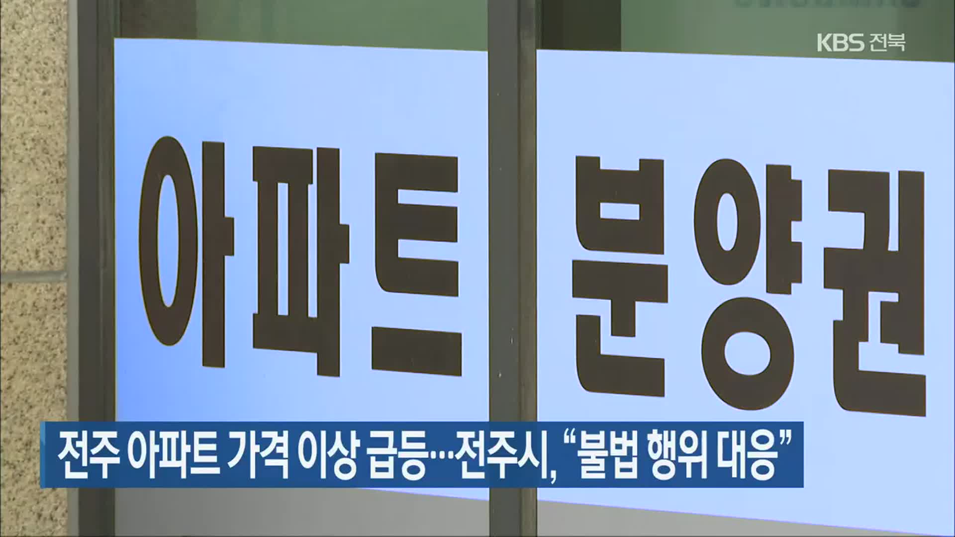 전주 아파트 가격 이상 급등…전주시 “불법 행위 대응”