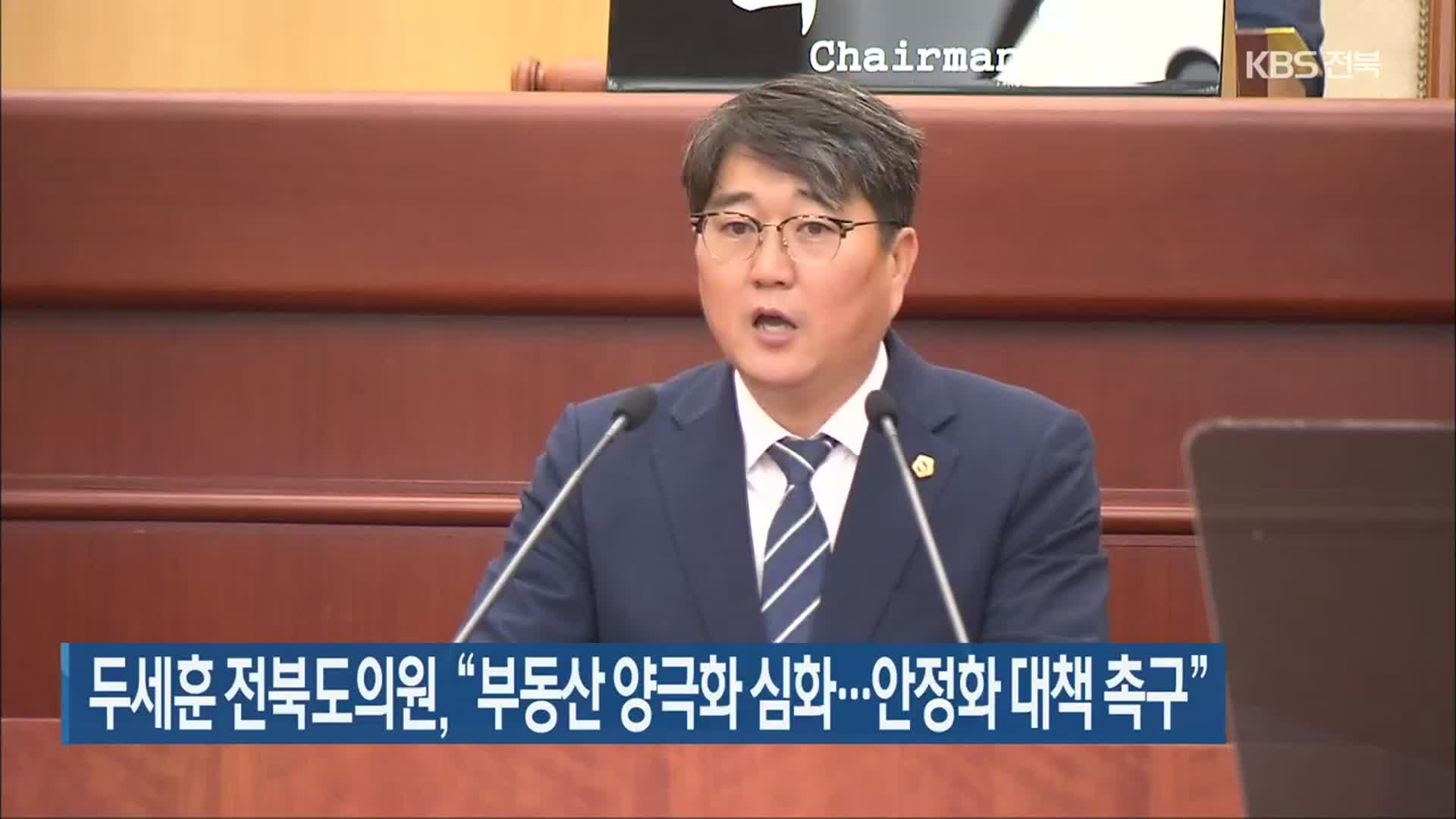 두세훈 전북도의원 “부동산 양극화 심화…안정화 대책 촉구”