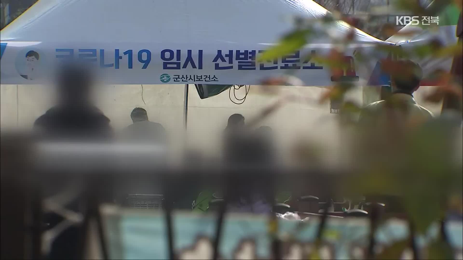 어린이집·학교·요양병원 동시다발 확진…군산 거리두기 강화