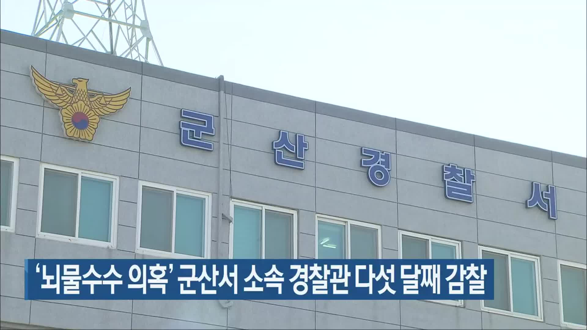 ‘뇌물수수 의혹’ 군산서 소속 경찰관 다섯 달째 감찰