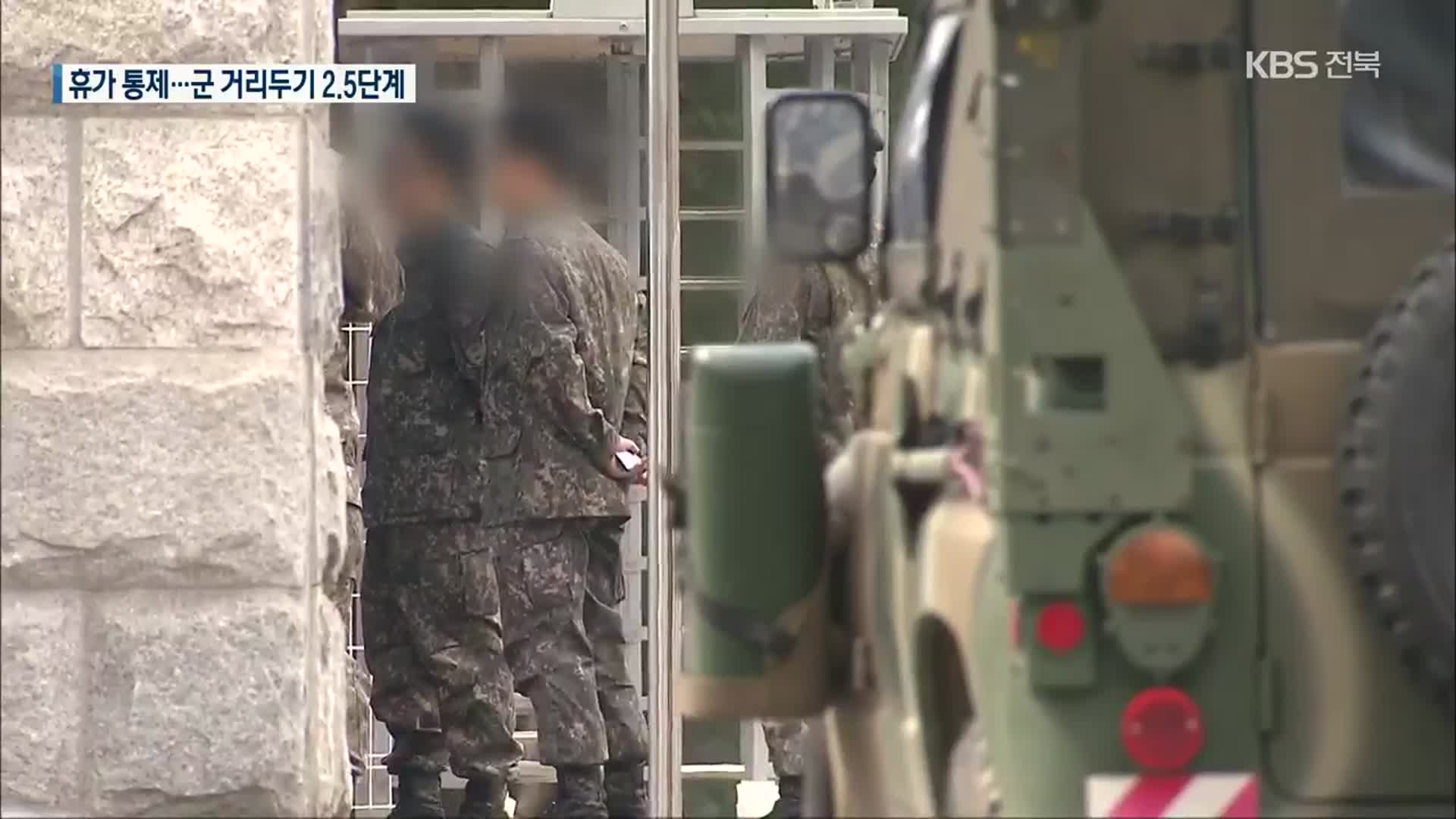 12월 7일까지 장병 휴가 전면통제…군 거리두기 2.5단계