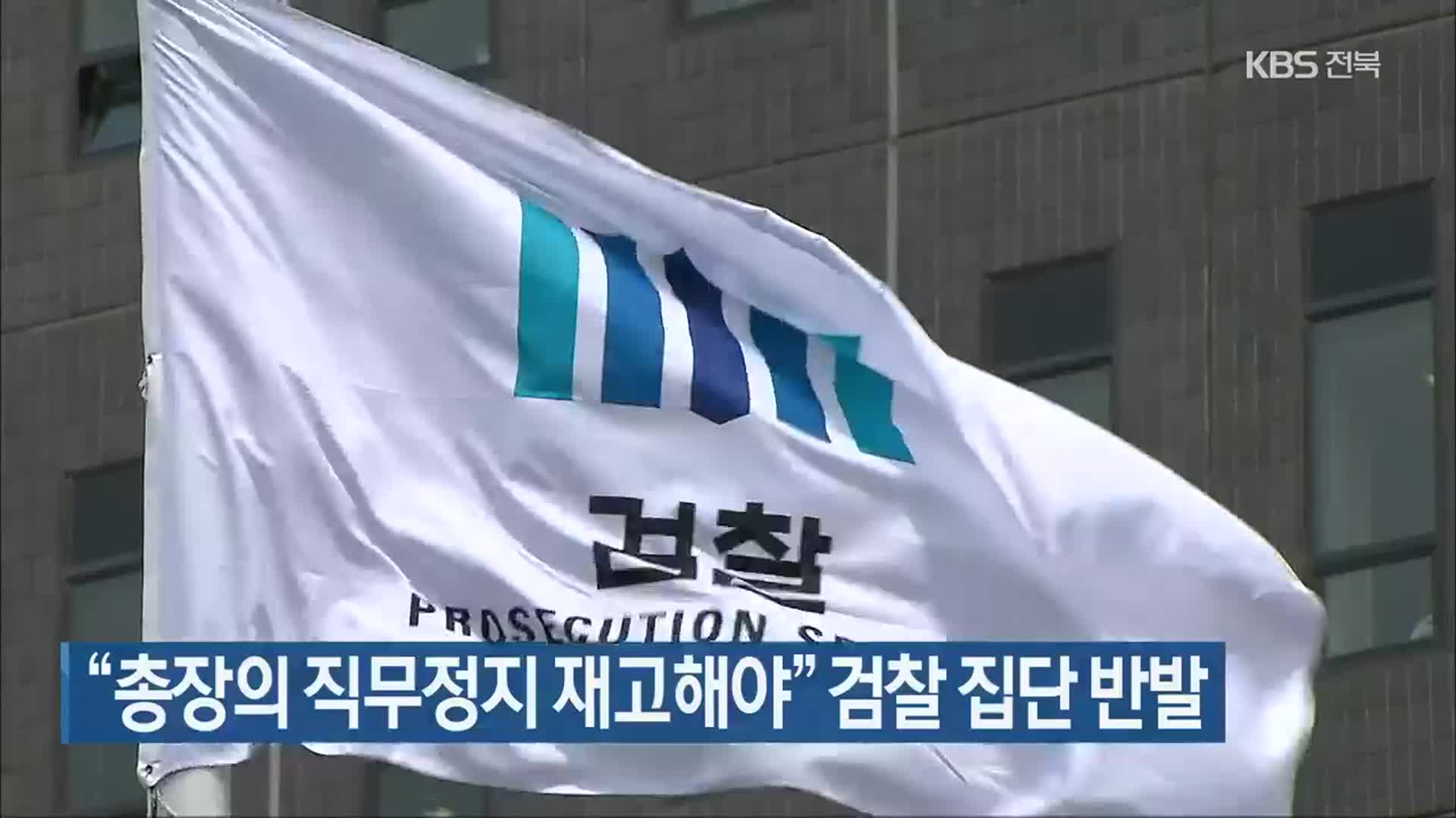 “총장의 직무정지 재고해야” 검찰 집단 반발