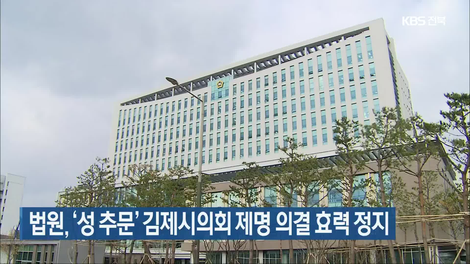 법원, ‘성 추문’ 김제시의회 제명 의결 효력 정지