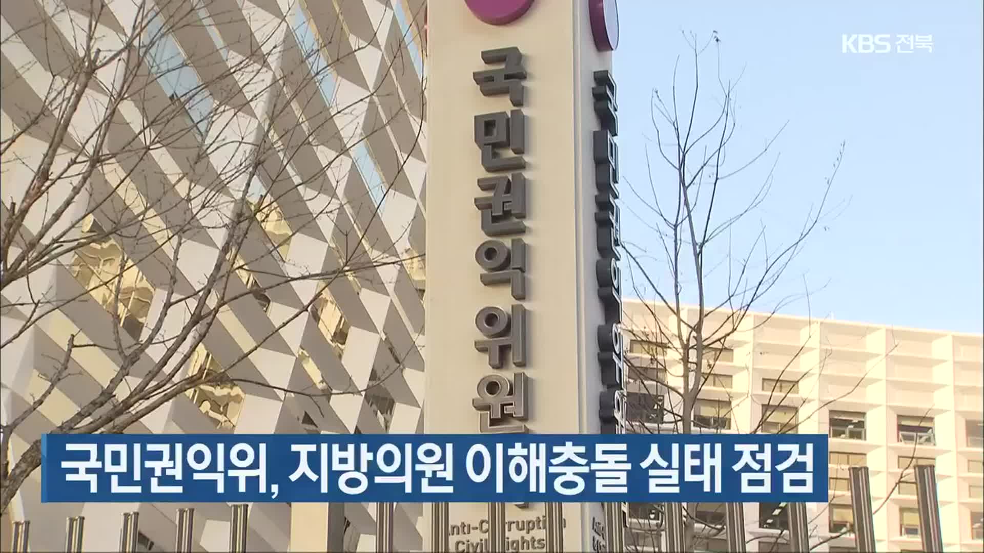 국민권익위, 지방의원 이해충돌 실태 점검