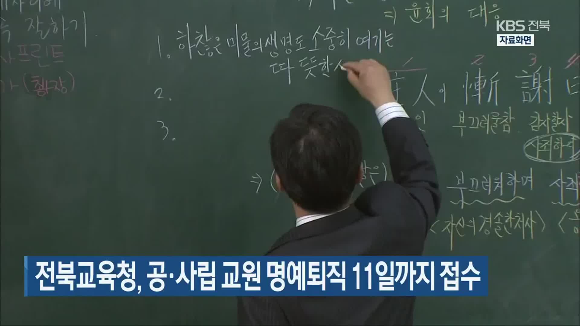 전북교육청, 공·사립 교원 명예퇴직 11일까지 접수