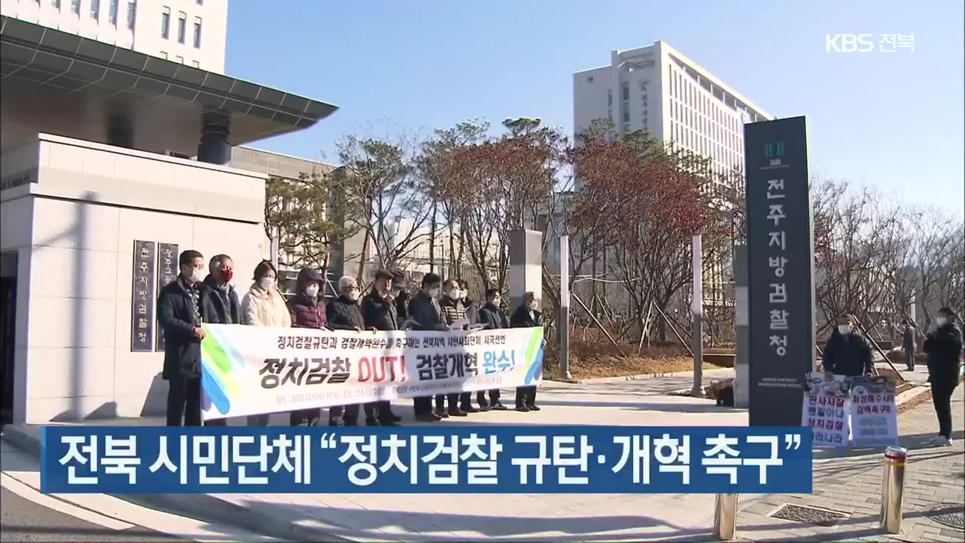 전북 시민단체 “정치검찰 규탄·개혁 촉구”