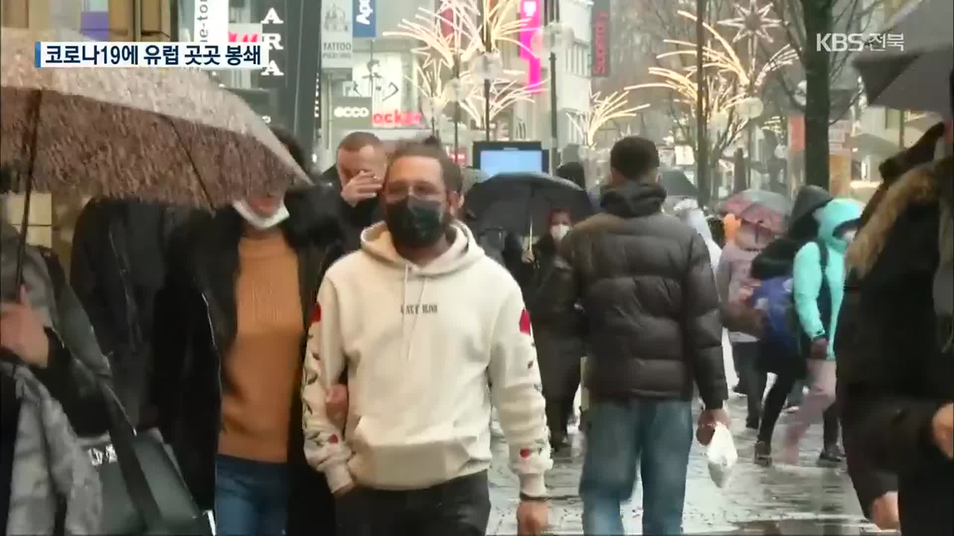 독일 사실상 ‘전면 봉쇄’…EU도 백신 승인 임박