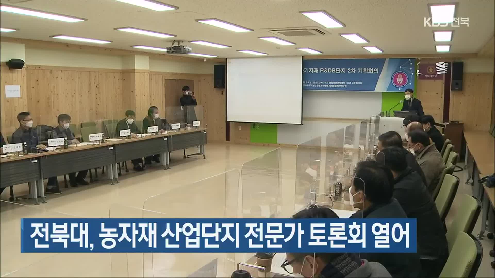 전북대, 농자재 산업단지 전문가 토론회 열어