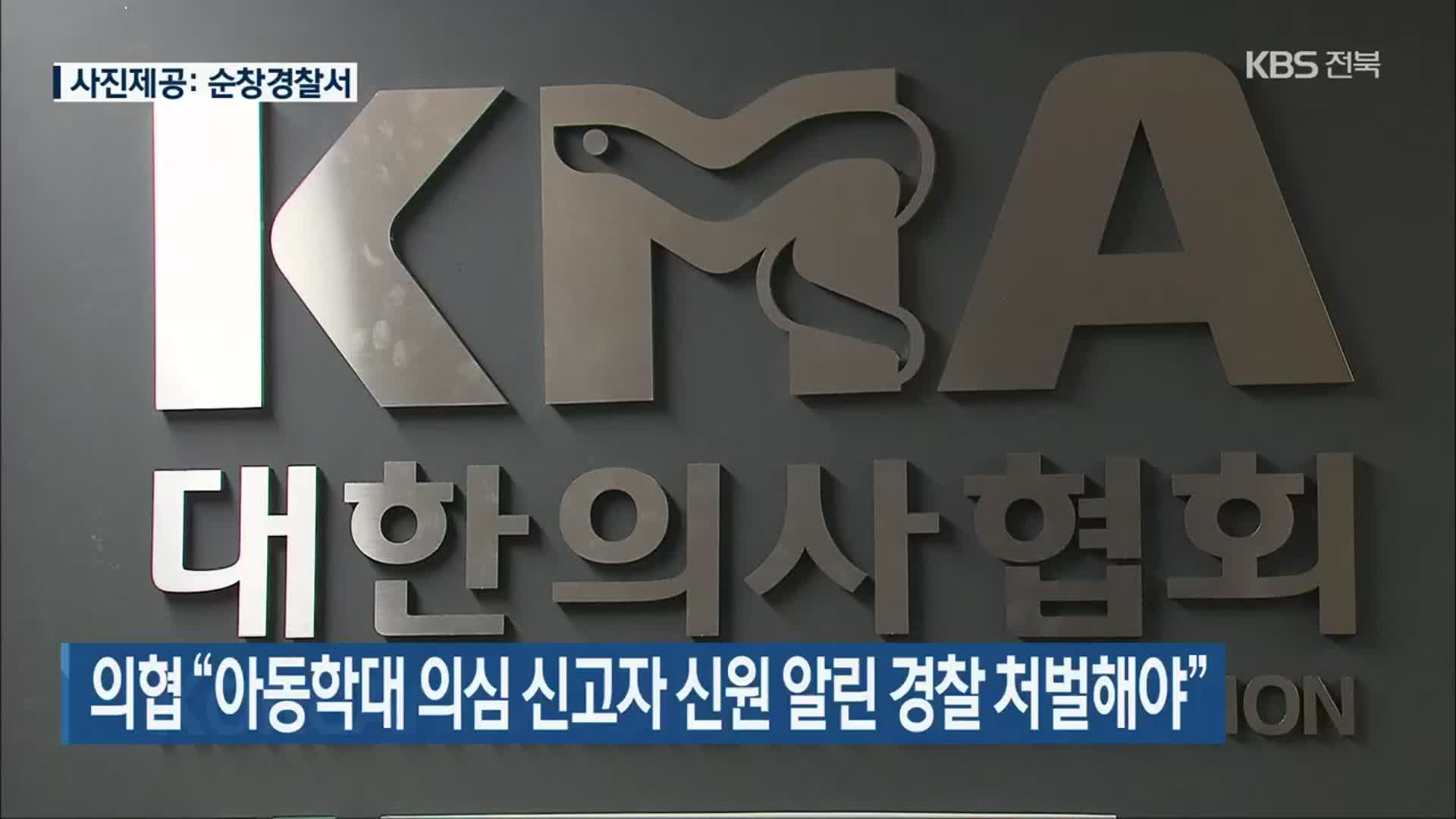 의협 “아동학대 의심 신고자 신원 알린 경찰 처벌해야”