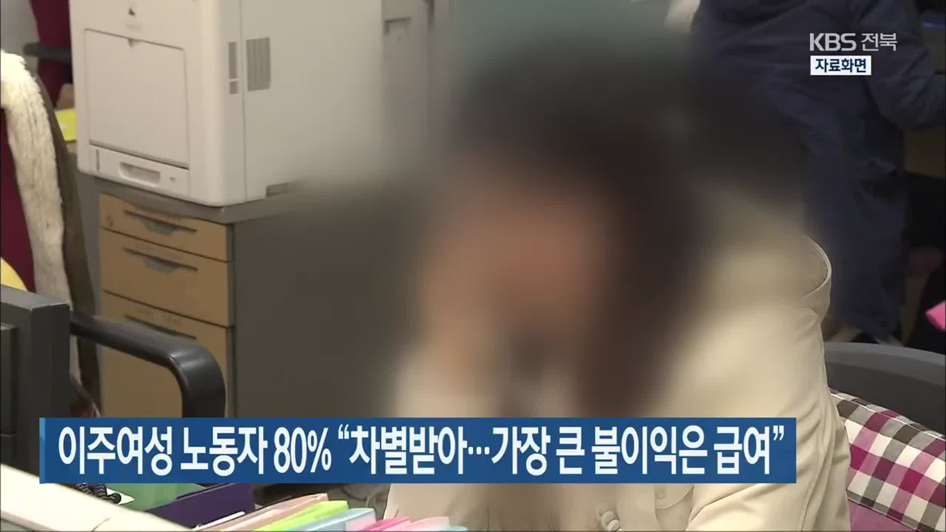 이주여성 노동자 80% “차별받아…가장 큰 불이익은 급여”