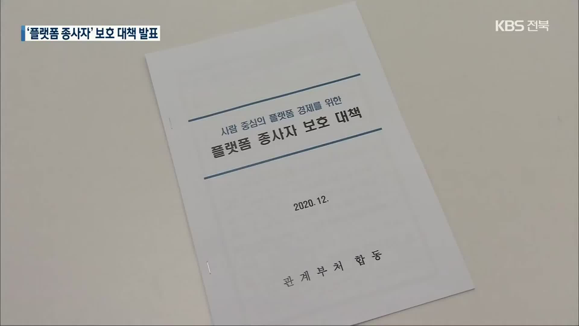 ‘플랫폼 종사자’ 보호 대책 발표…노동계는 반발