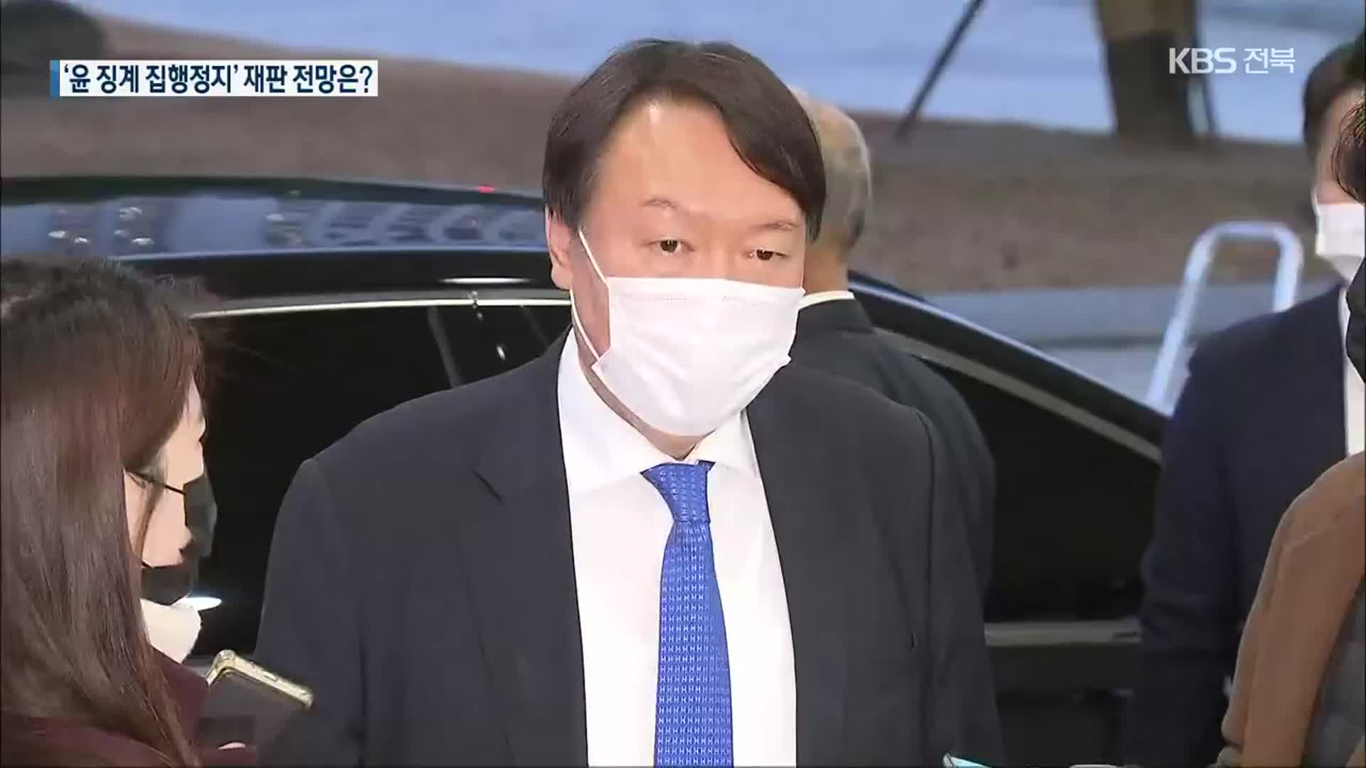 내일 ‘윤석열 징계’ 집행정지 심문…재판 전망은?