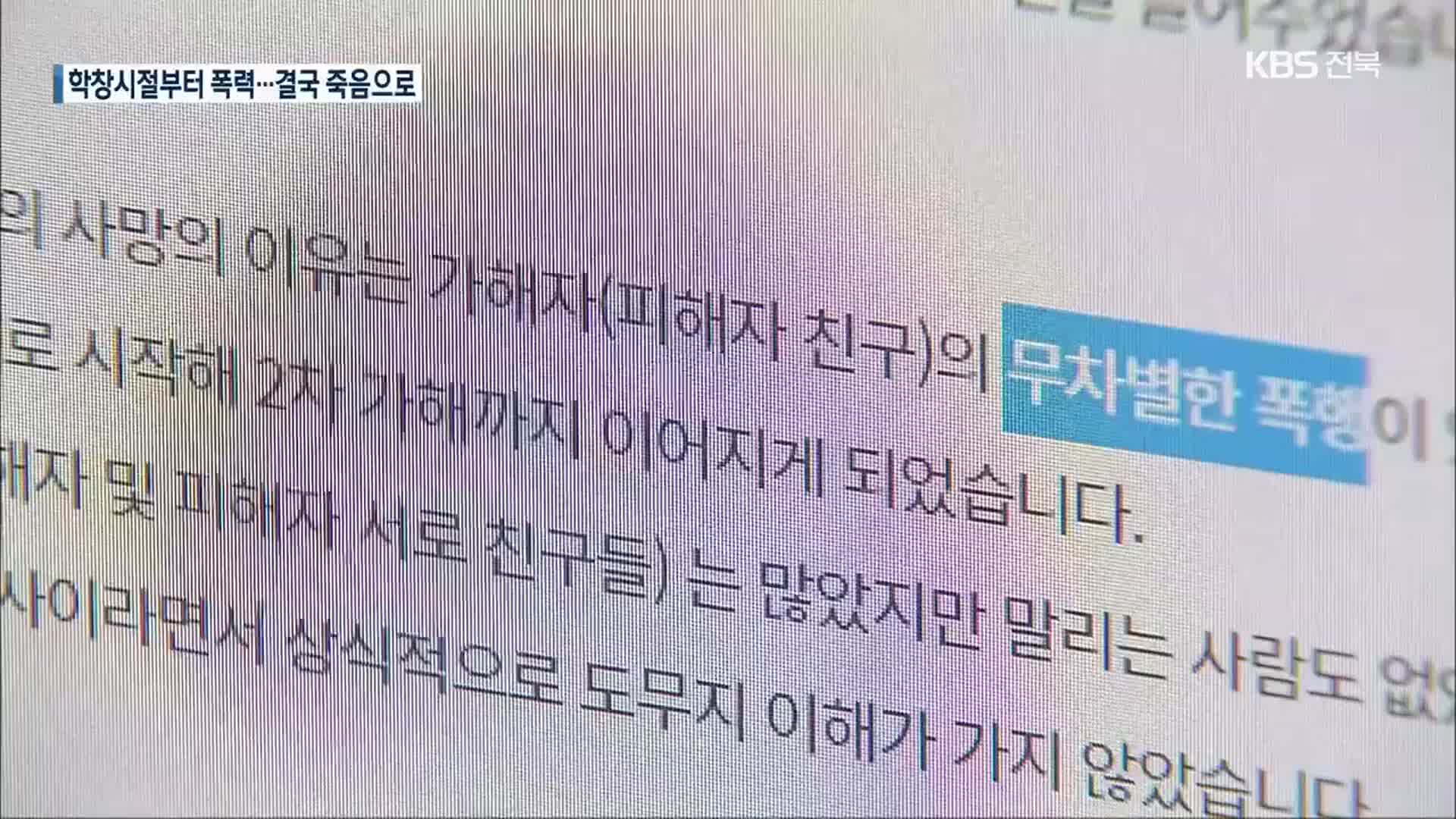 10년 이어진 ‘학교 폭력’…결국 사망까지