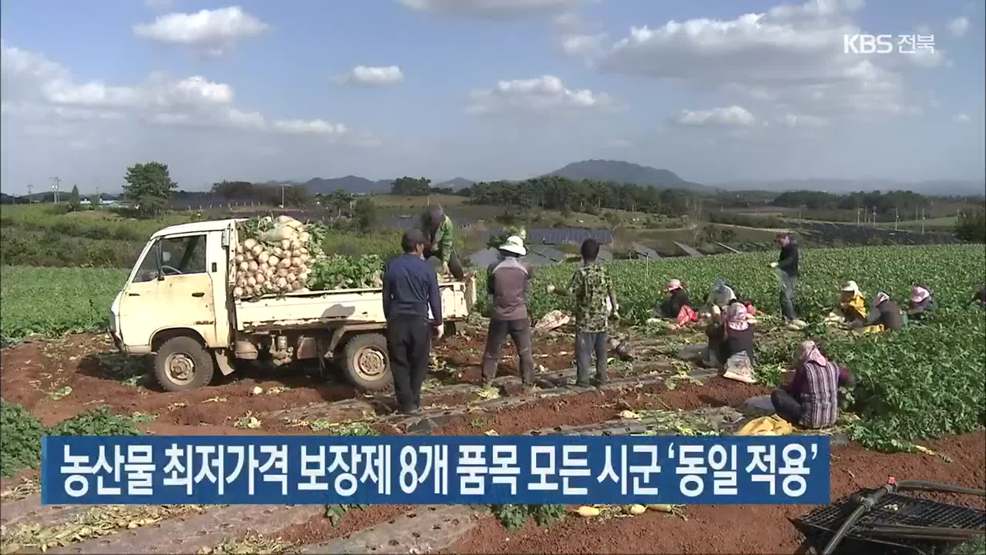 농산물 최저가격 보장제 8개 품목 모든 시군 ‘동일 적용’
