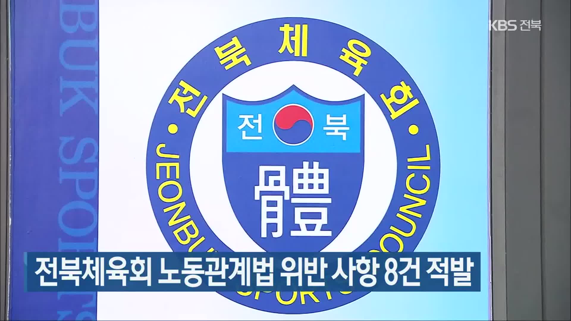 전북체육회 노동관계법 위반 사항 8건 적발