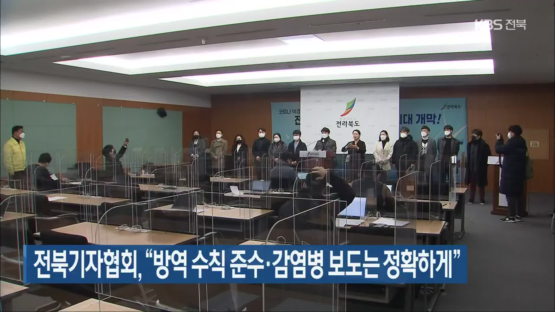 전북기자협회, “방역 수칙 준수·감염병 보도는 정확하게”