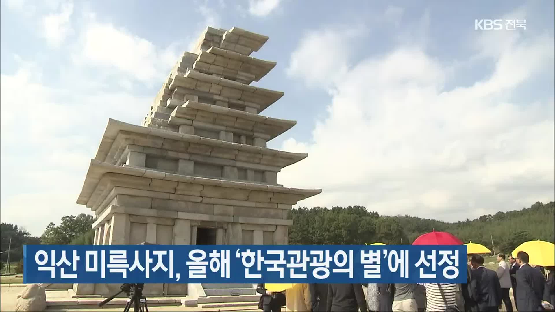 익산 미륵사지, 올해 ‘한국관광의 별’에 선정