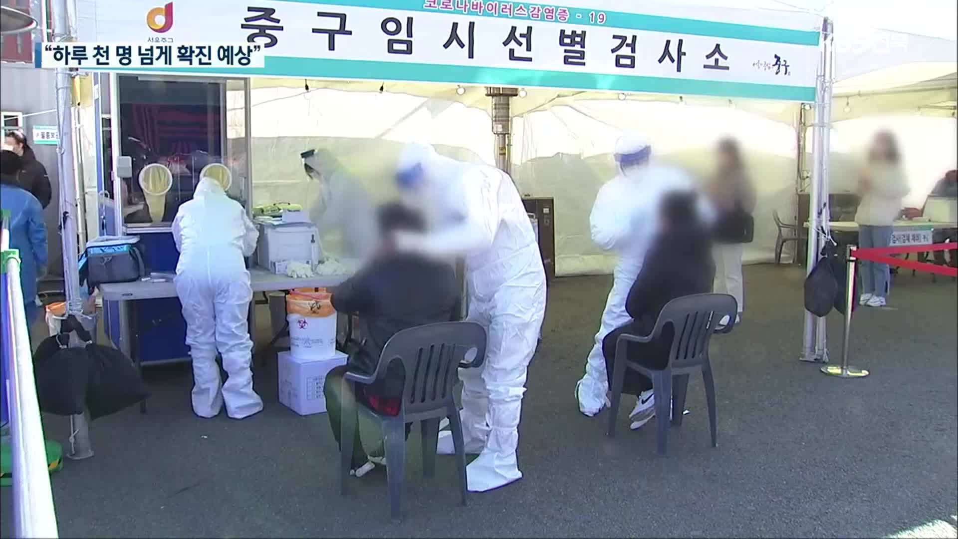 “다음 주 하루 1,000~1,200명 확진 예상”…감염 취약시설 방역 강화