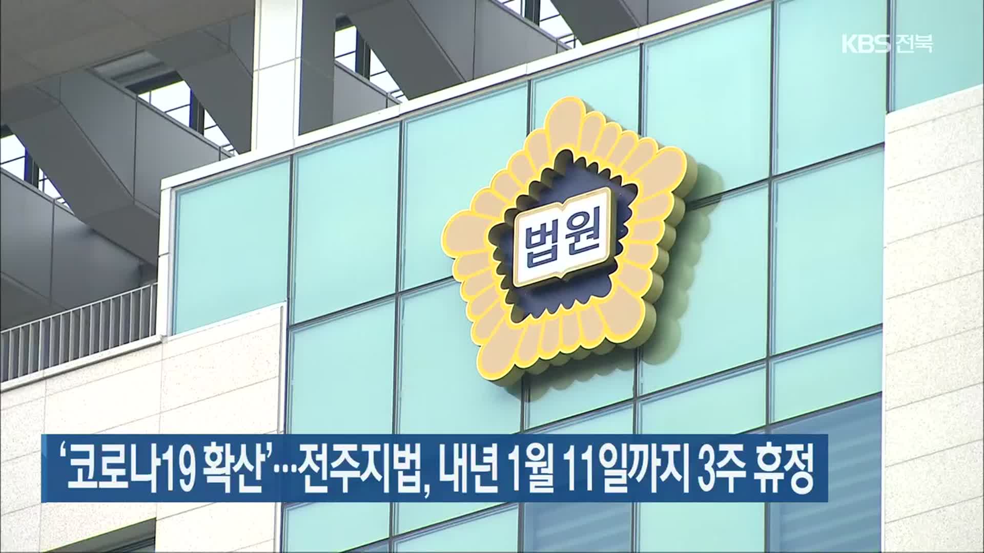 ‘코로나19 확산’…전주지법, 내년 1월 11일까지 3주 휴정