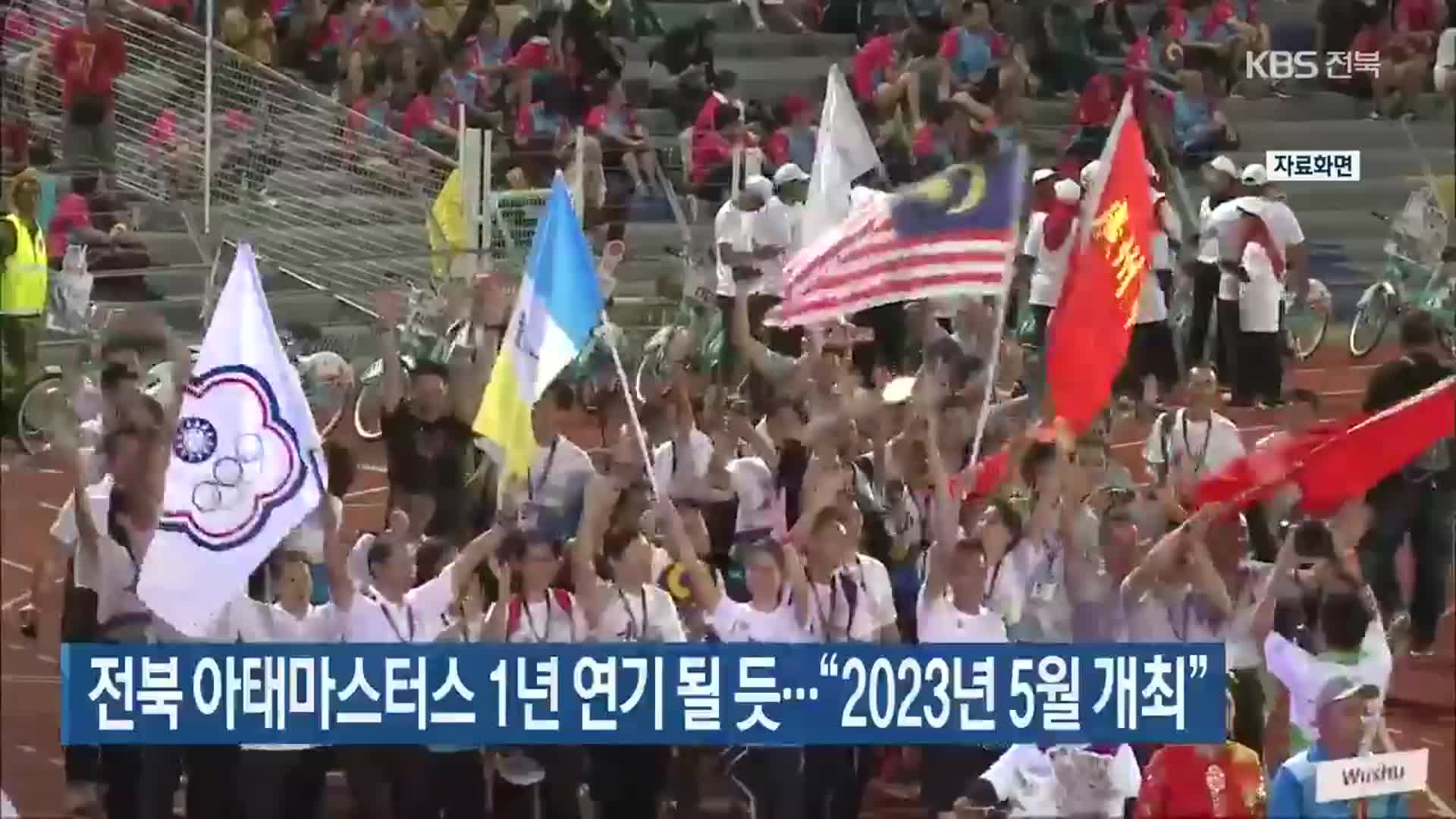 전북 아태마스터스 1년 연기 될 듯…“2023년 5월 개최”