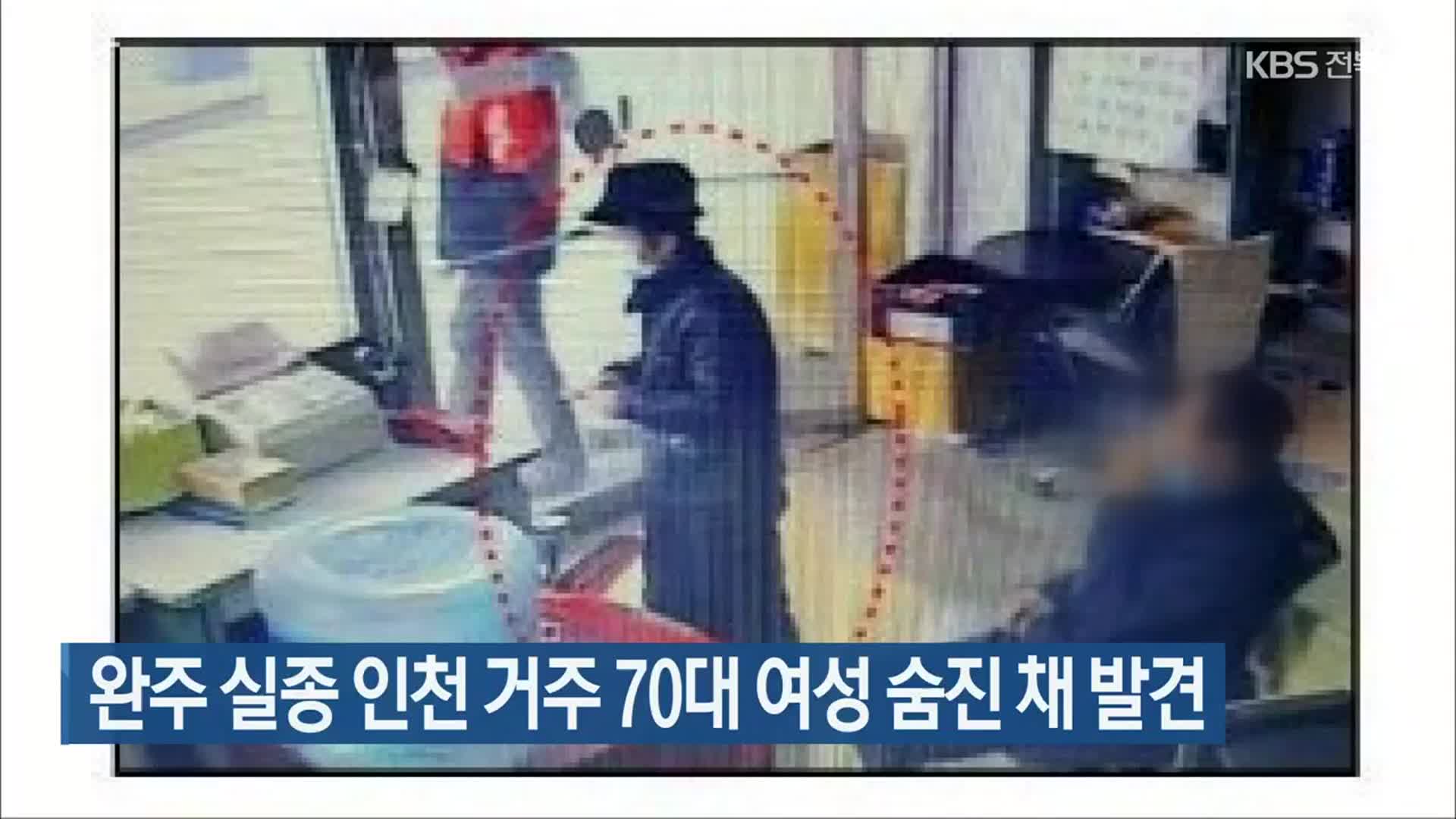 완주 실종 인천 거주 70대 여성 숨진 채 발견