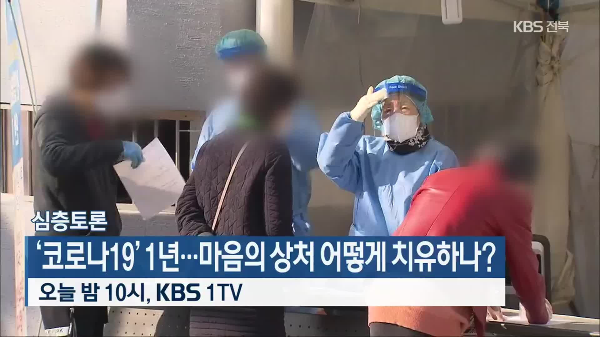 [심층토론] ‘코로나19’ 1년…마음의 상처 어떻게 치유하나? 오늘 밤 10시, KBS 1TV