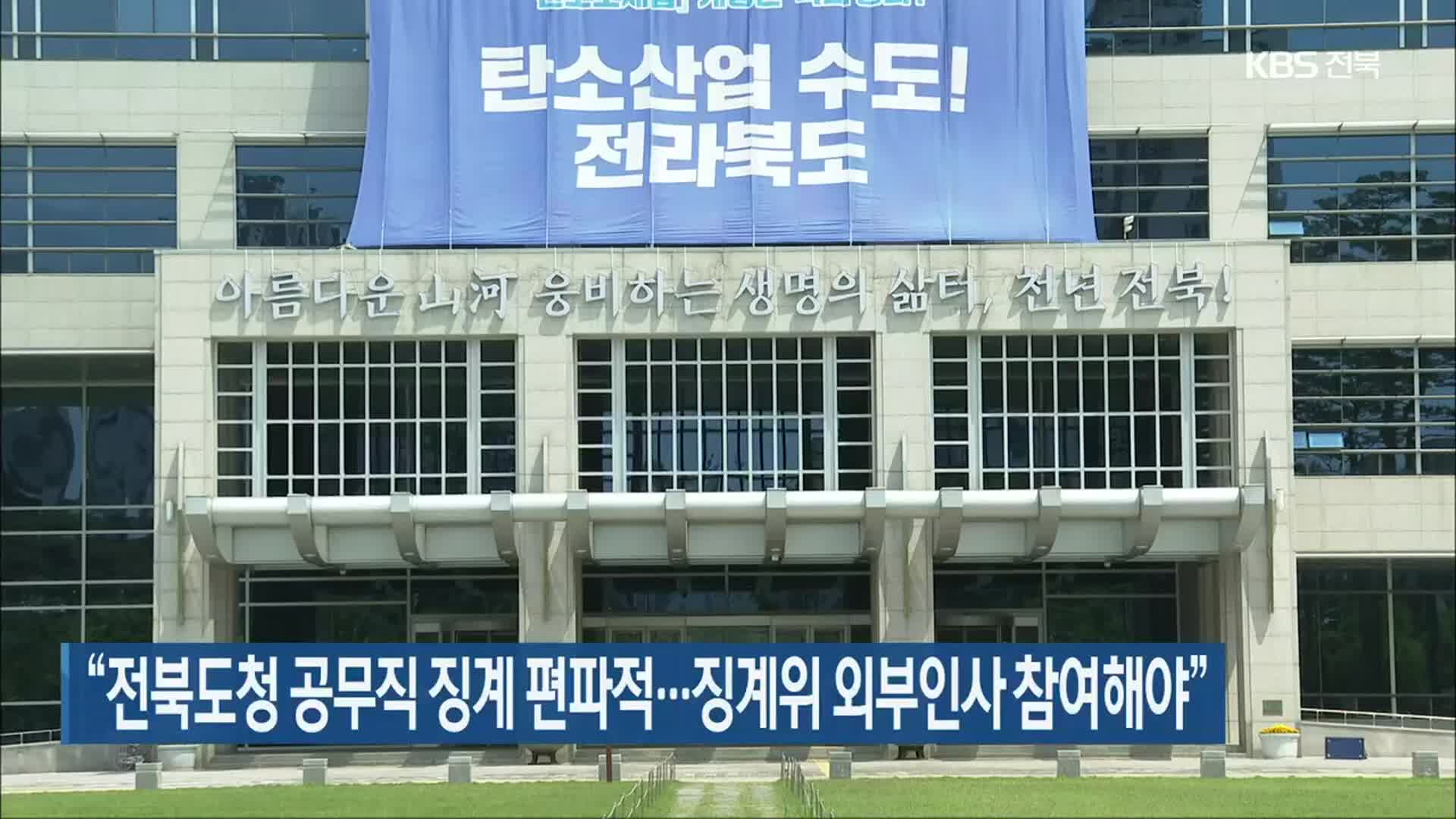 “전북도청 공무직 징계 편파적…징계위 외부인사 참여해야”