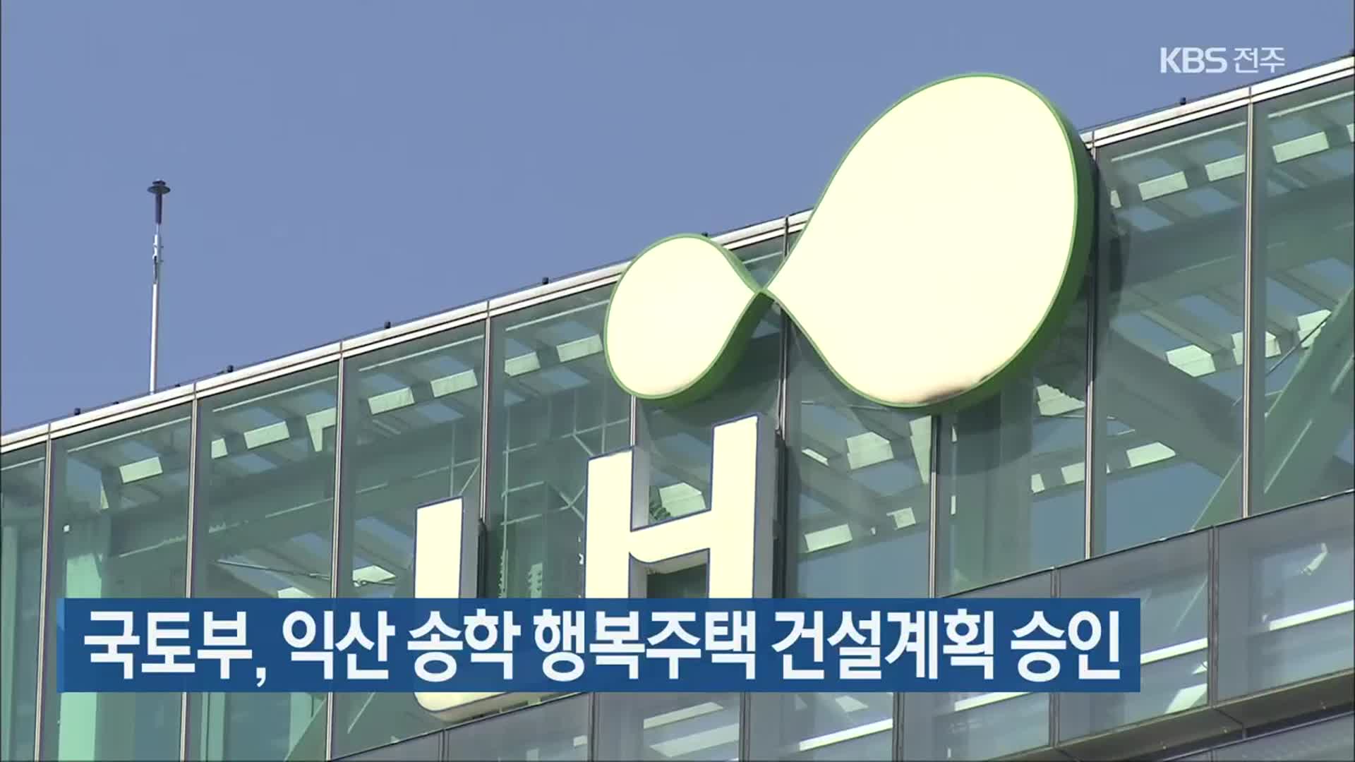 국토부, 익산 송학 행복주택 건설계획 승인