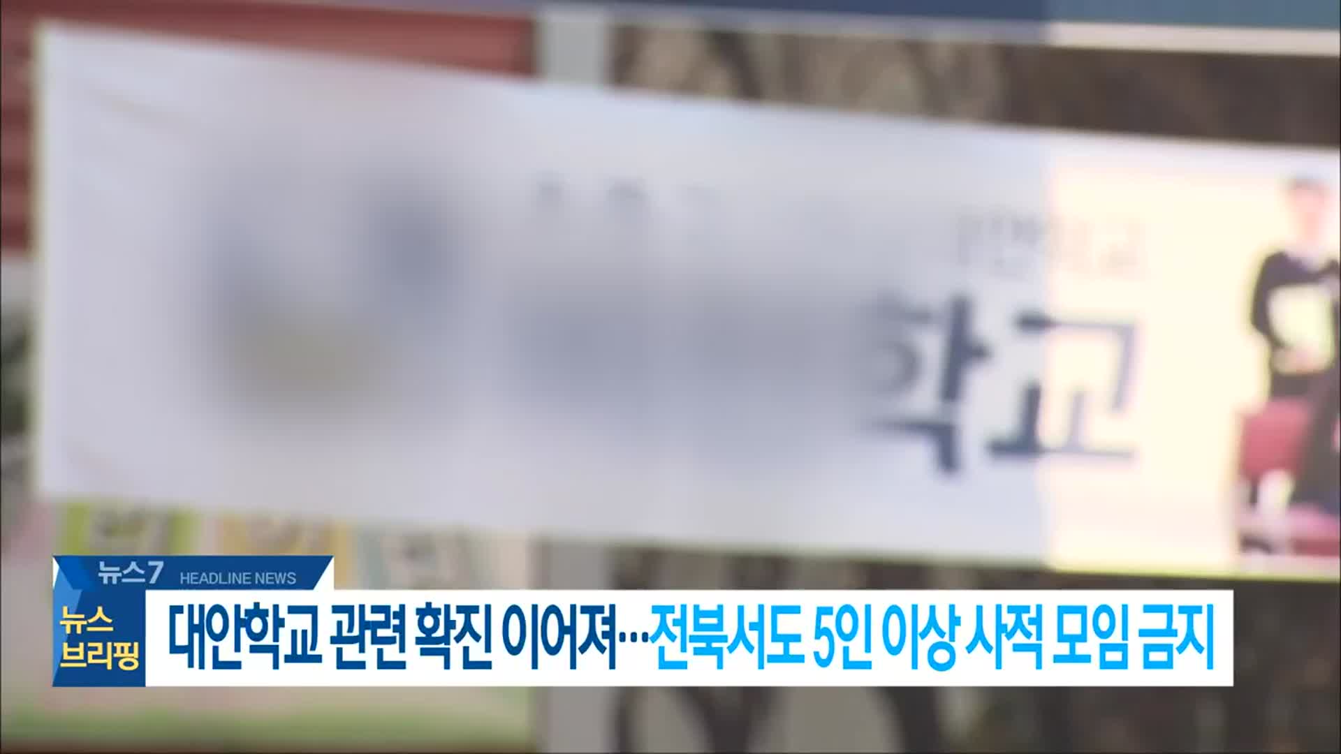 [뉴스7 전북 헤드라인]
